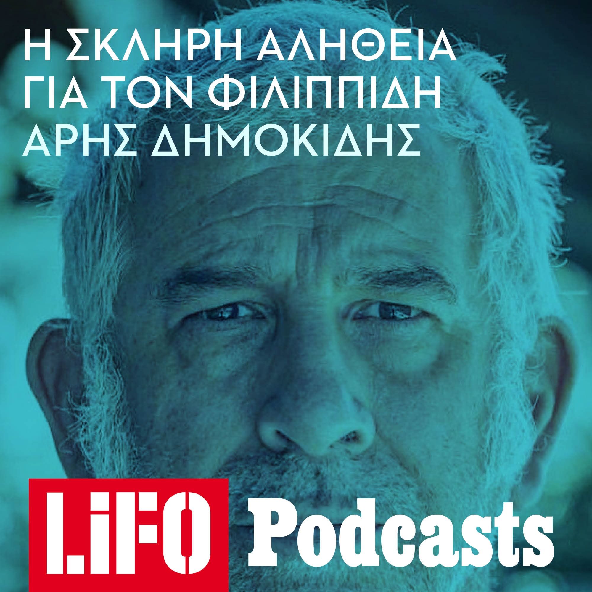 Η σκληρή αλήθεια για τον Πέτρο Φιλιππίδη