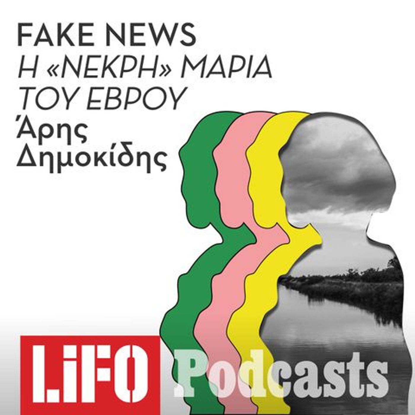 Τα Fake News για τη «νεκρή» Μαρία του Έβρου