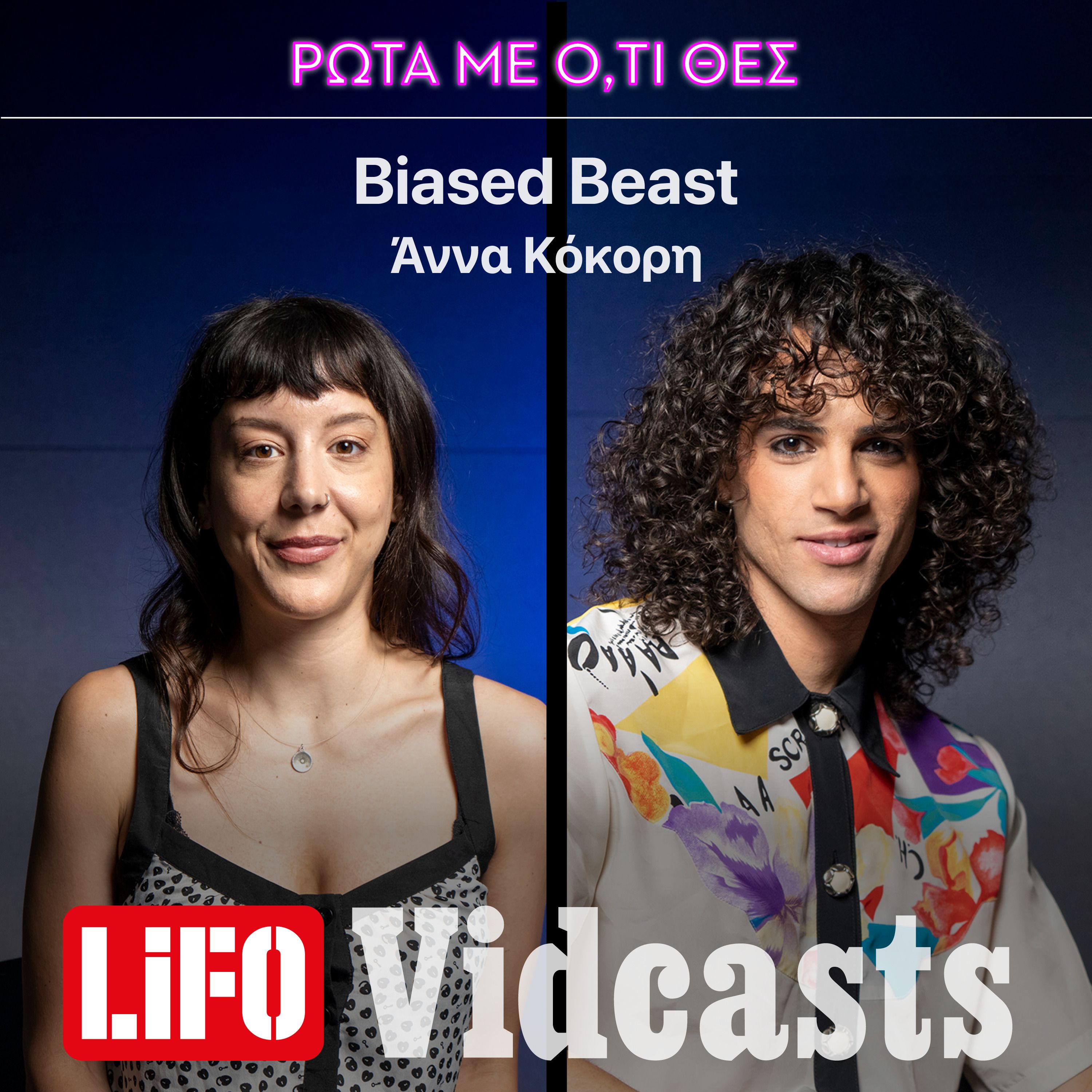 Biased Beast, γιατί δεν πηγαίνεις πια στα μπαρ;