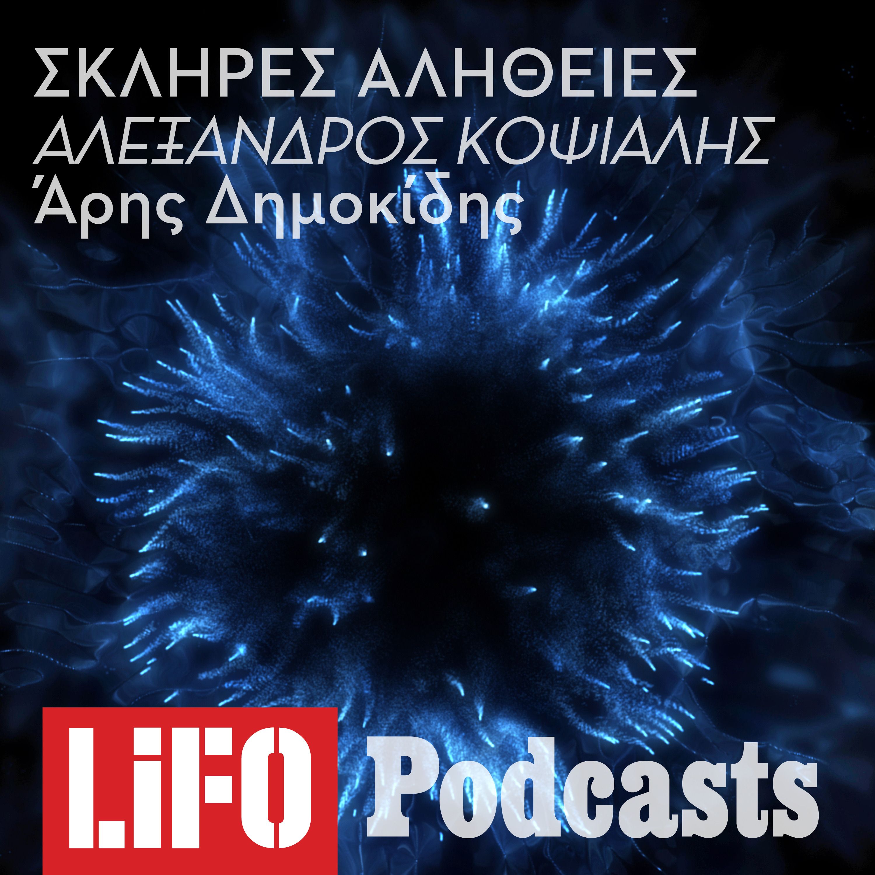 Η σκληρή αλήθεια για τον Αλέξανδρο Κοψιάλη