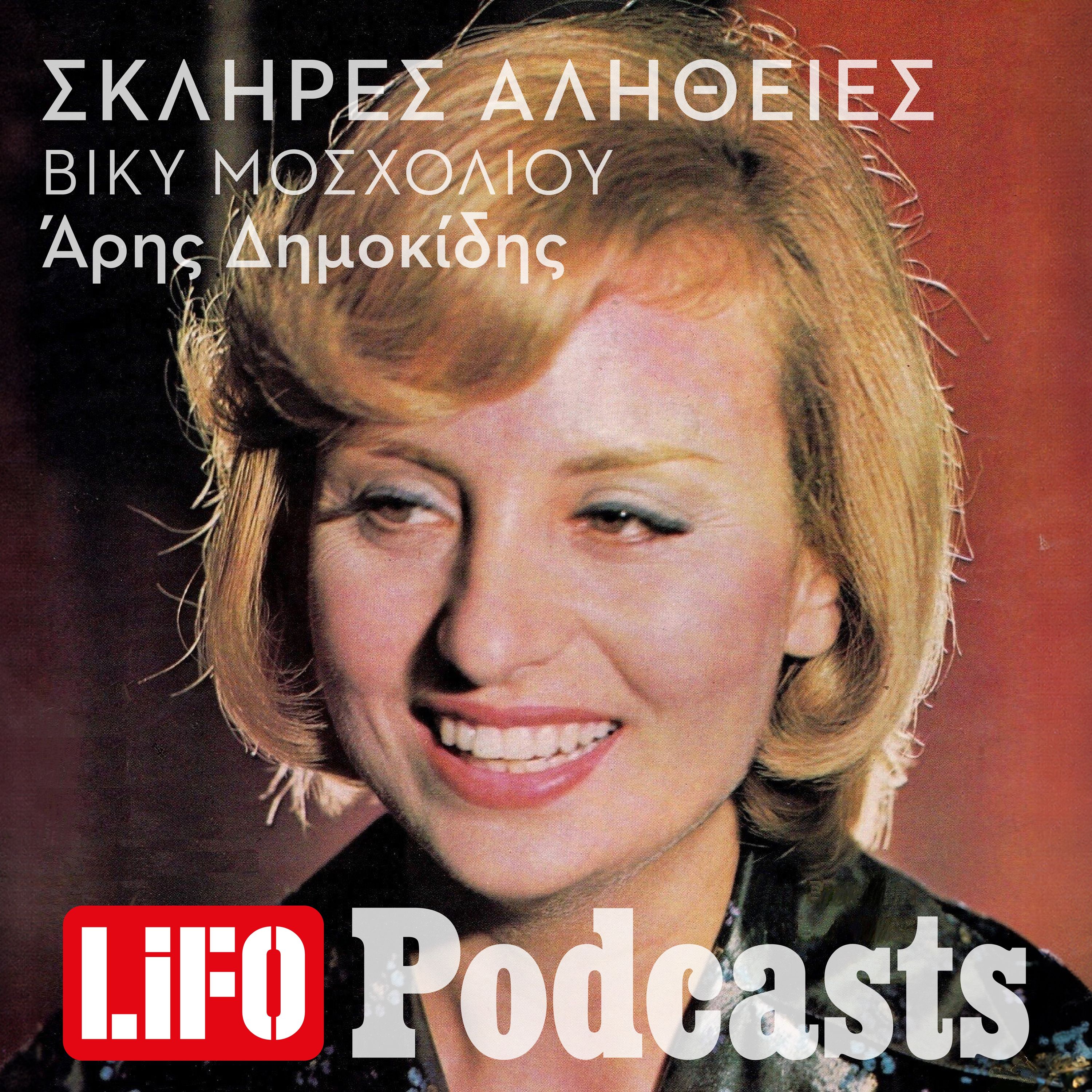 H σκληρή αλήθεια για τη Βίκυ Μοσχολιού