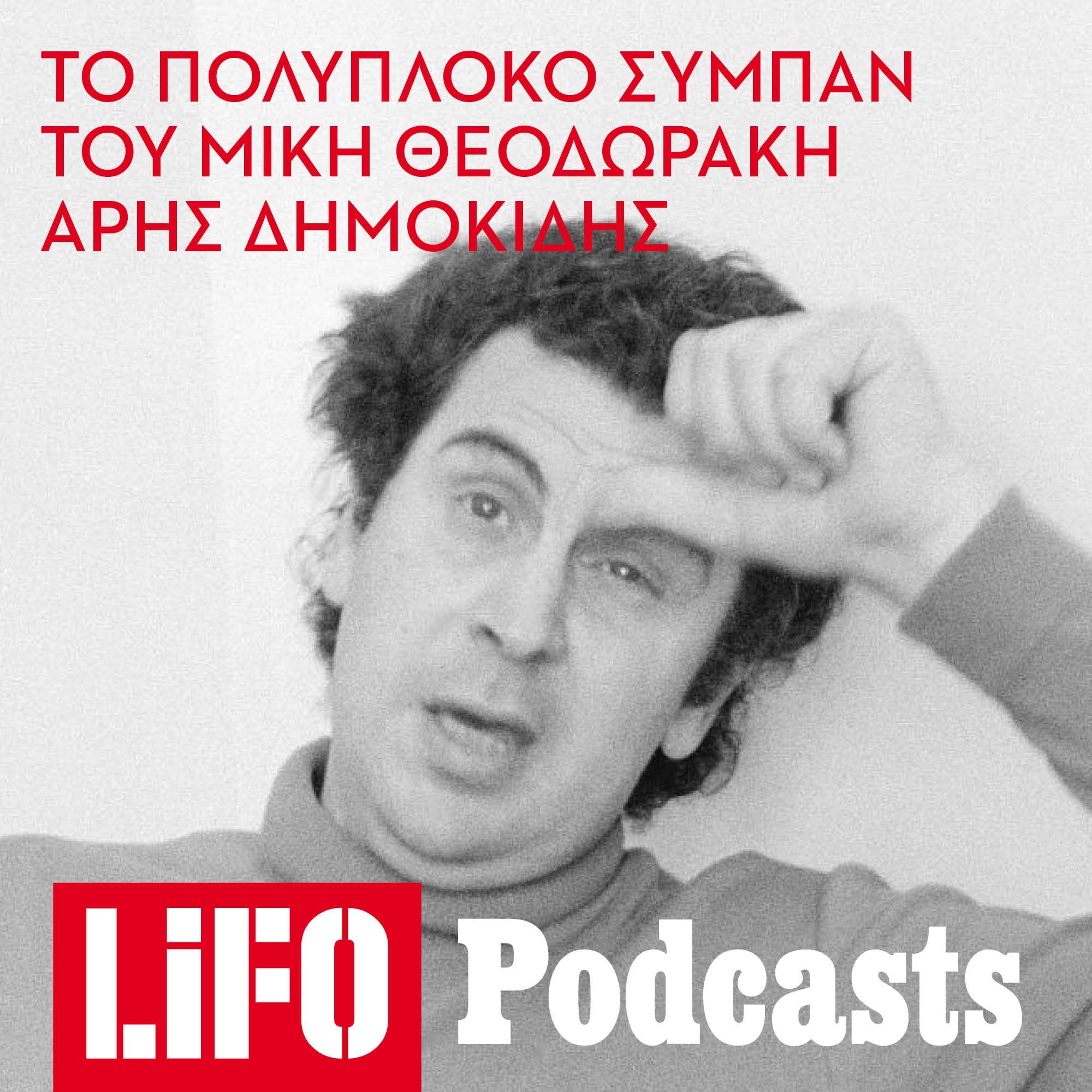 Η αλήθεια για τον πολιτικό Μίκη Θεοδωράκη