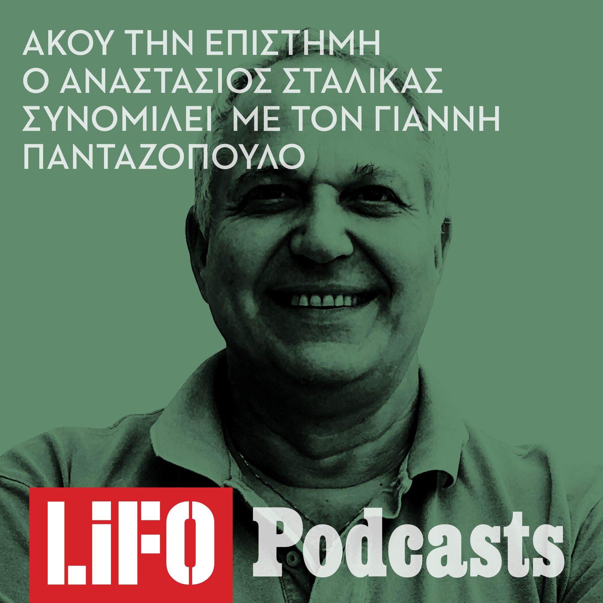 Αναστάσιος Σταλίκας: «Πώς να έχεις μια ζωή με νόημα» episode artwork