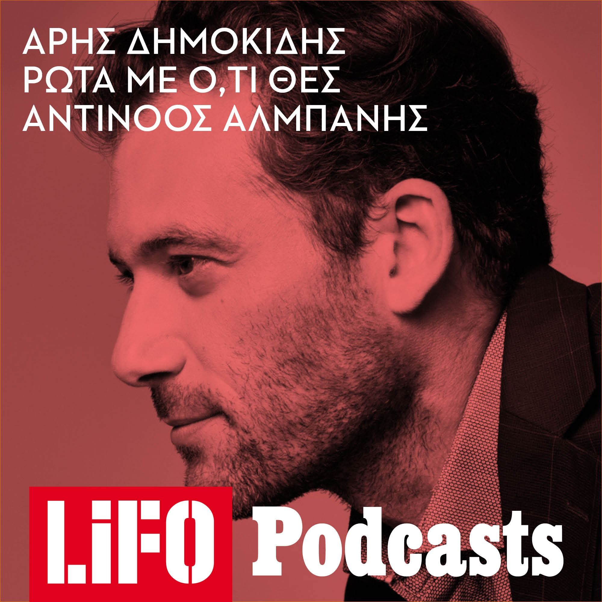 Ο Αντίνοος Αλμπάνης απάντησε σ' όλες τις ερωτήσεις σας