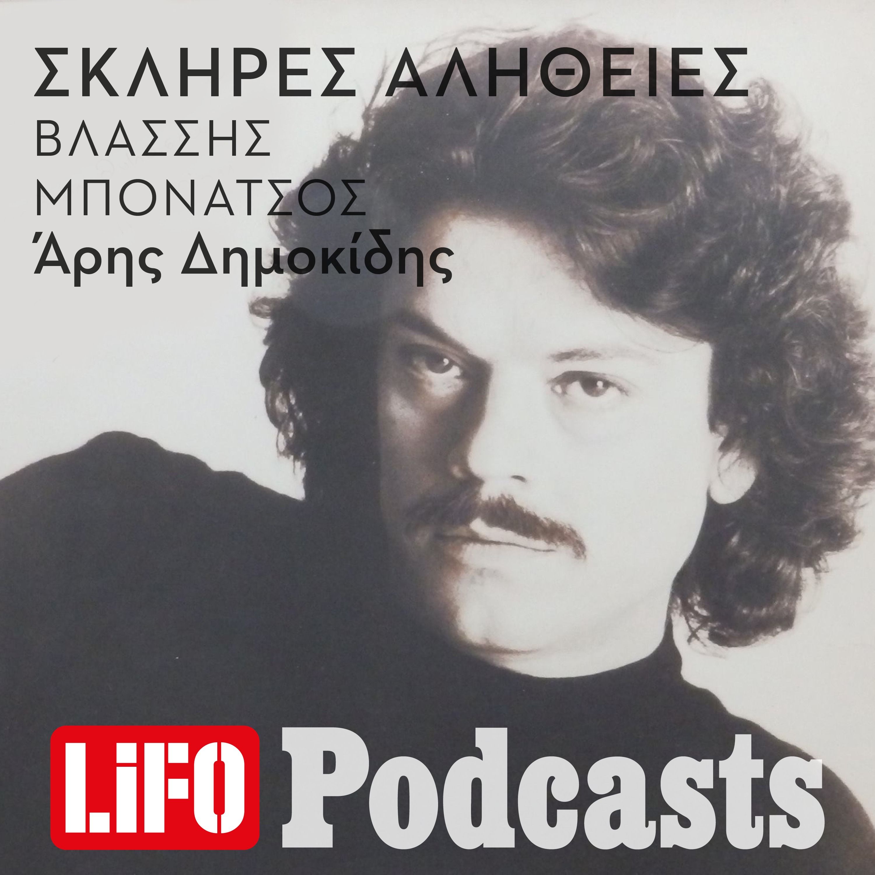 Η σκληρή αλήθεια για τον Βλάσση Μπονάτσο