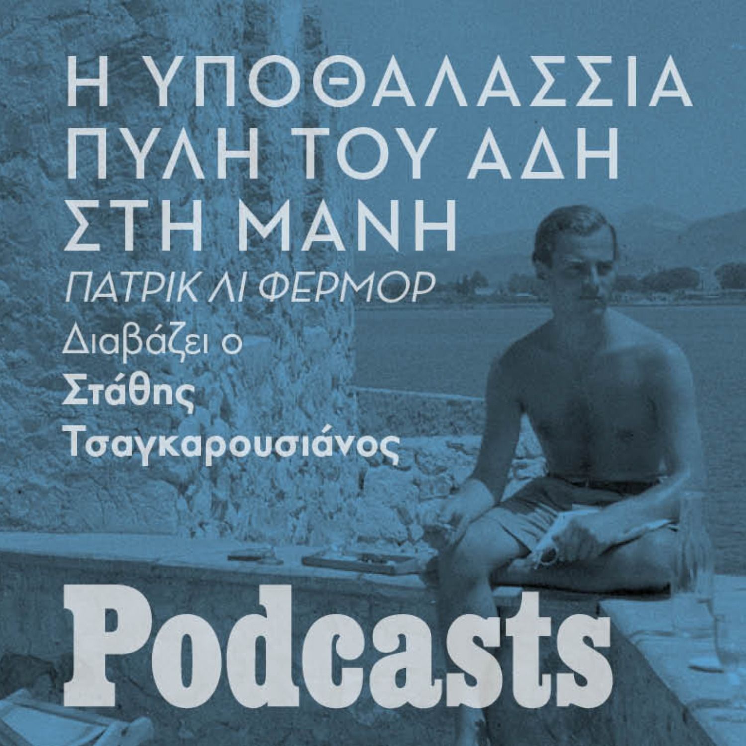 Ο Πάτρικ Λι Φέρμορ στην υποθαλάσσια Πύλη του Άδη, στο Μαρμάρι της Μάνης episode artwork