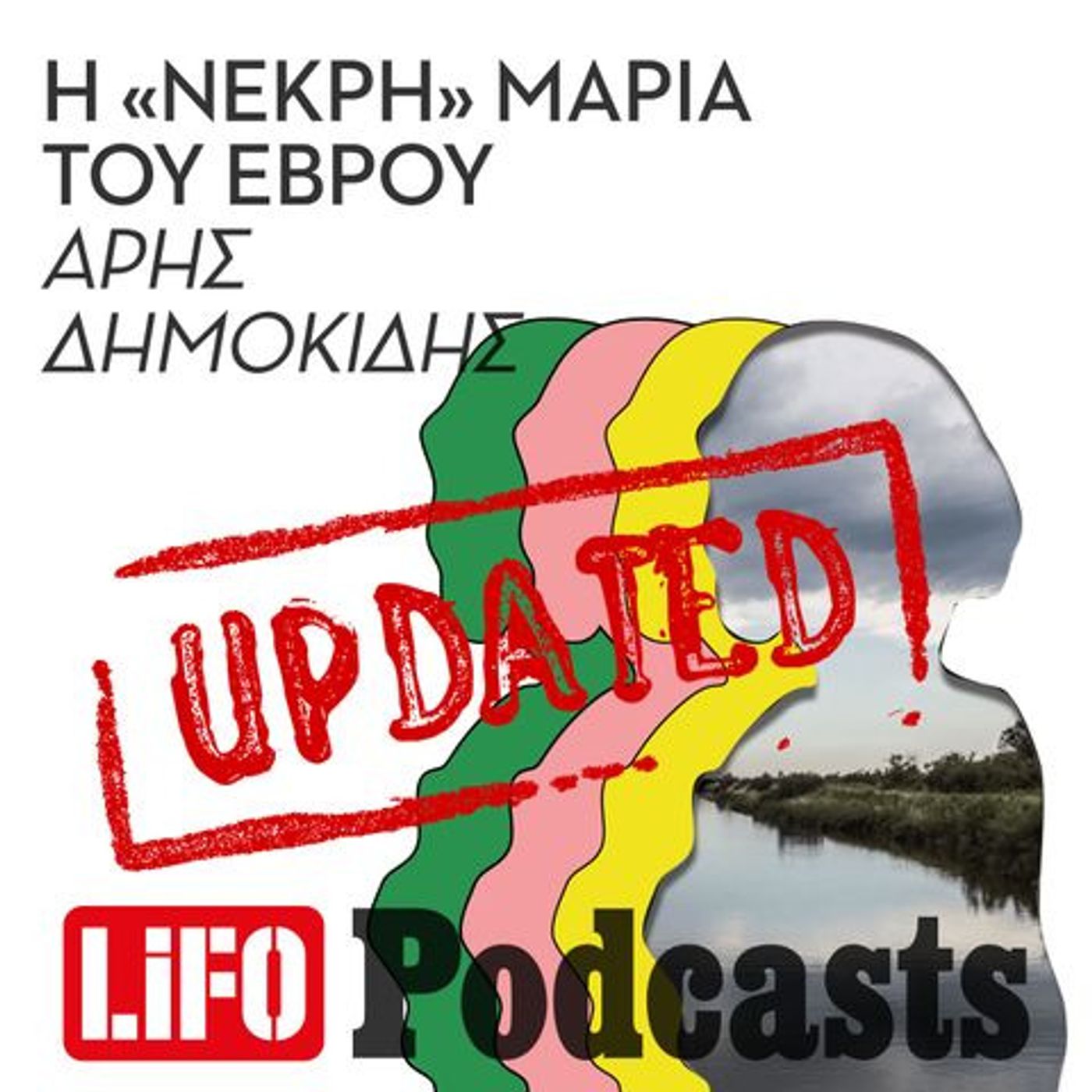 Update: Τα Fake News της «Μαρίας» - Οι νέες αποκαλύψεις
