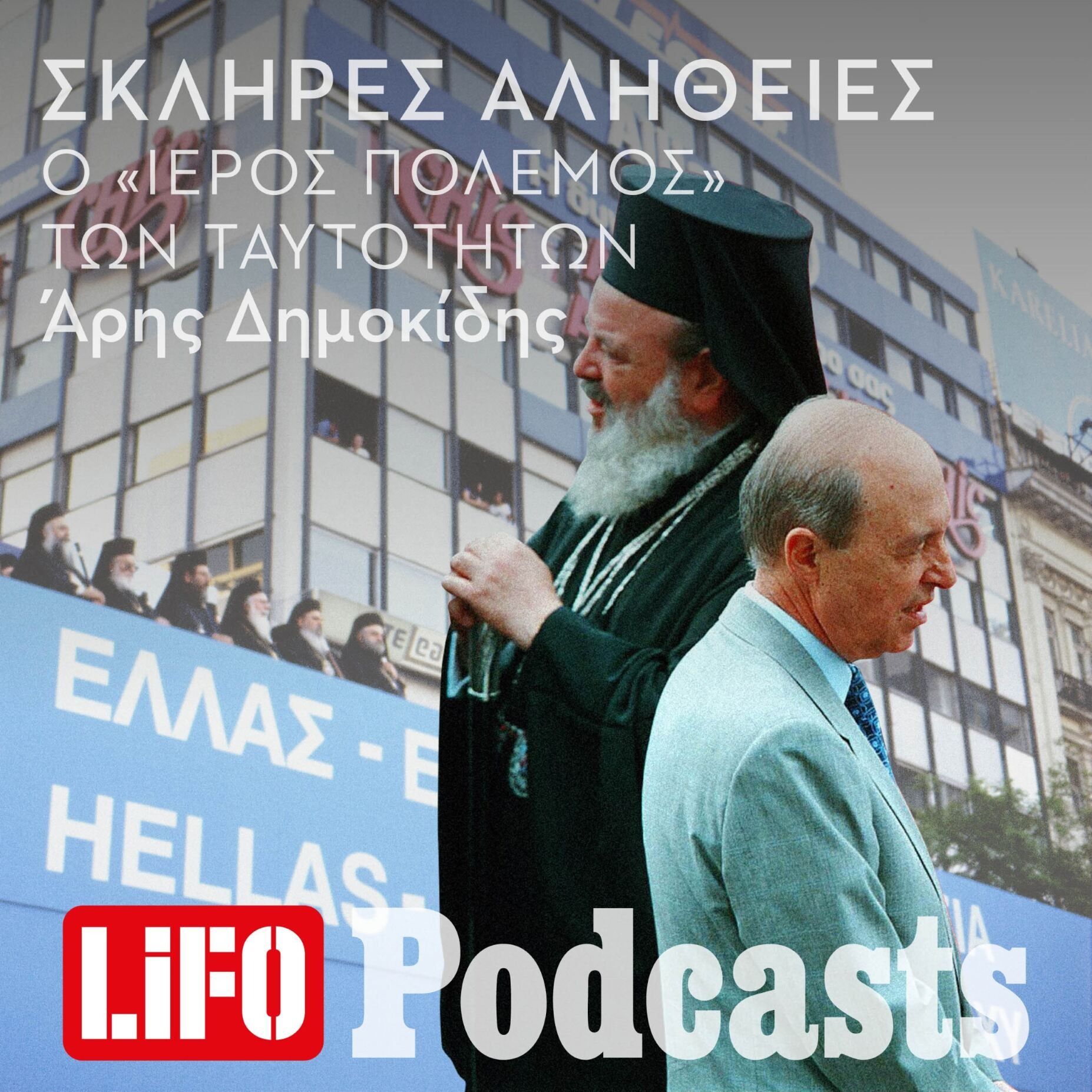 Η σκληρή αλήθεια για τον «ιερό πόλεμο» των ταυτοτήτων