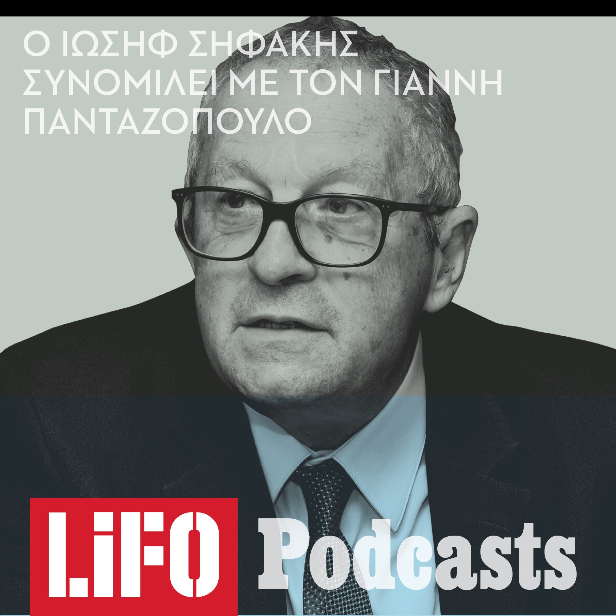 Ιωσήφ Σηφάκης: «Αναζητώντας το Big Bang του ανθρώπινου μυαλού» episode artwork