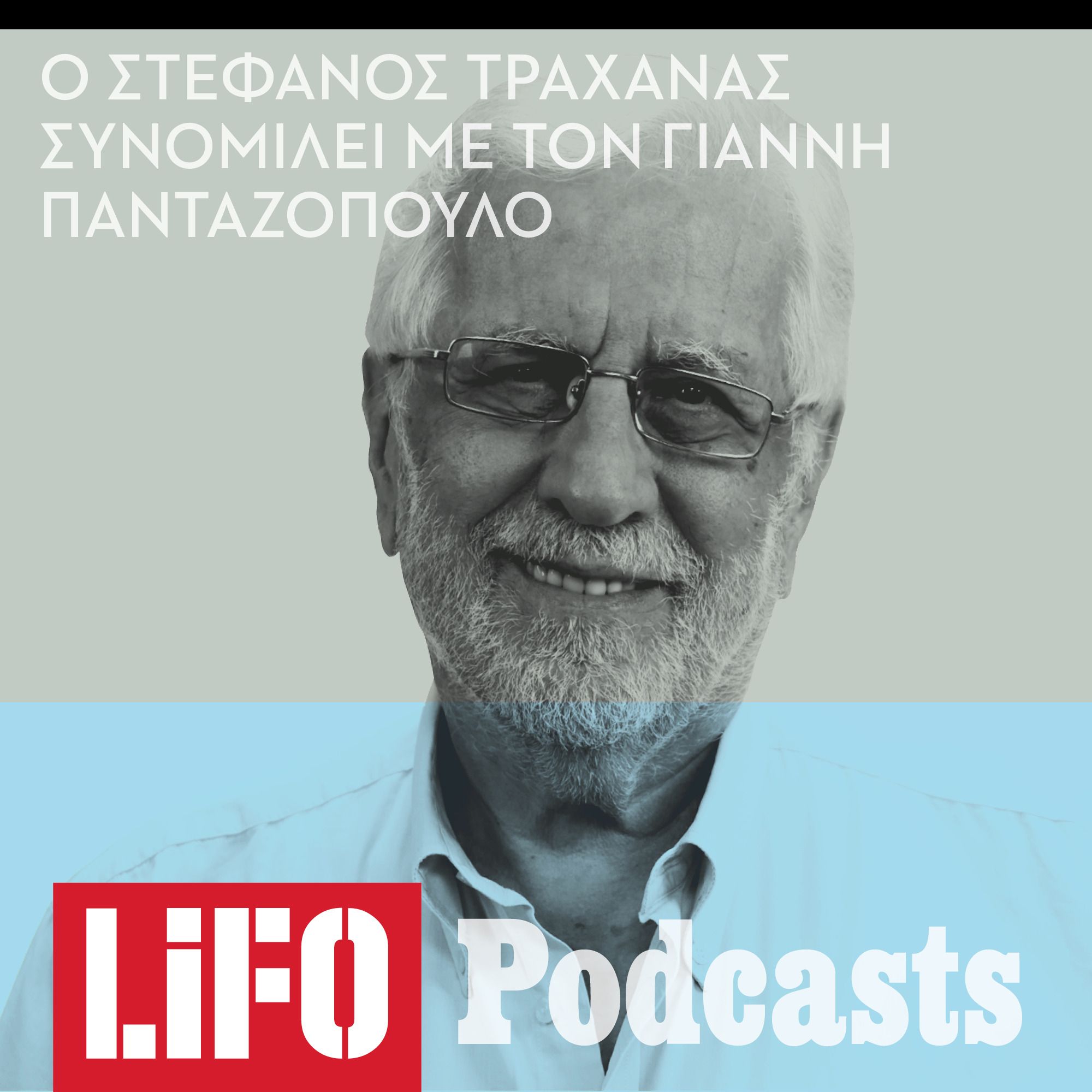 Στέφανος Τραχανάς: «Η ζωή μας σε λίγα χρόνια θα παραταθεί στα 120 έτη» episode artwork
