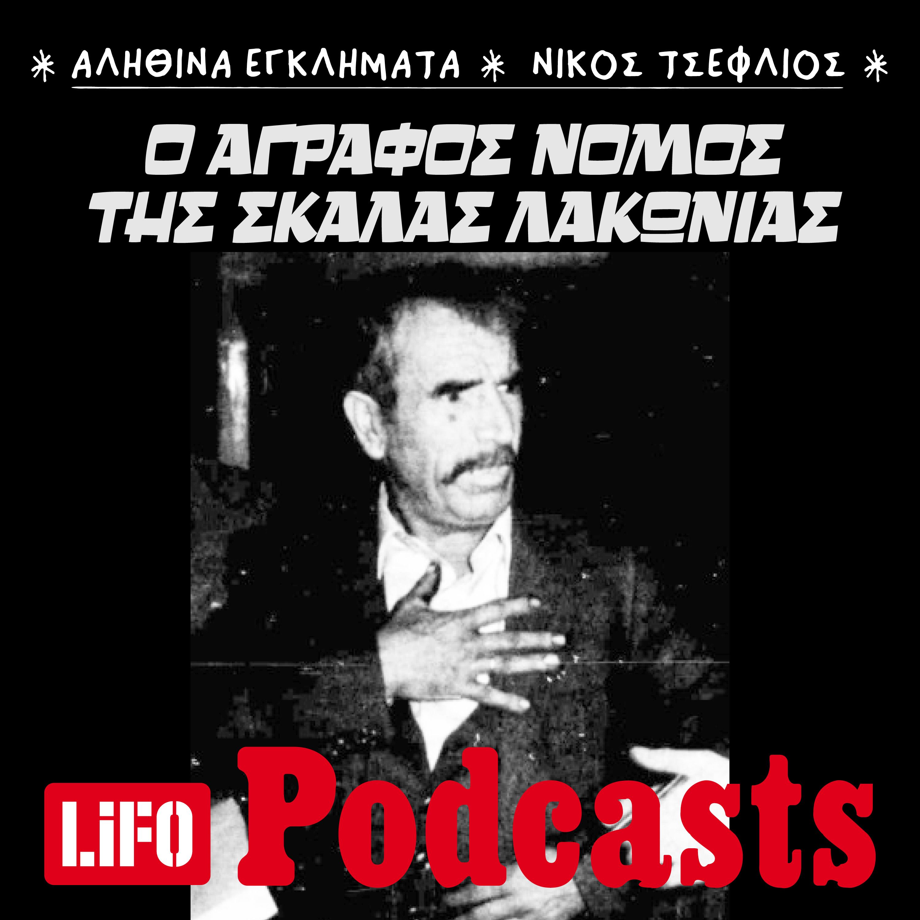 Όταν η τοπική κοινωνία ζήτησε εκδίκηση: Η ιστορία ενός γδικιωμού στη Μάνη episode artwork