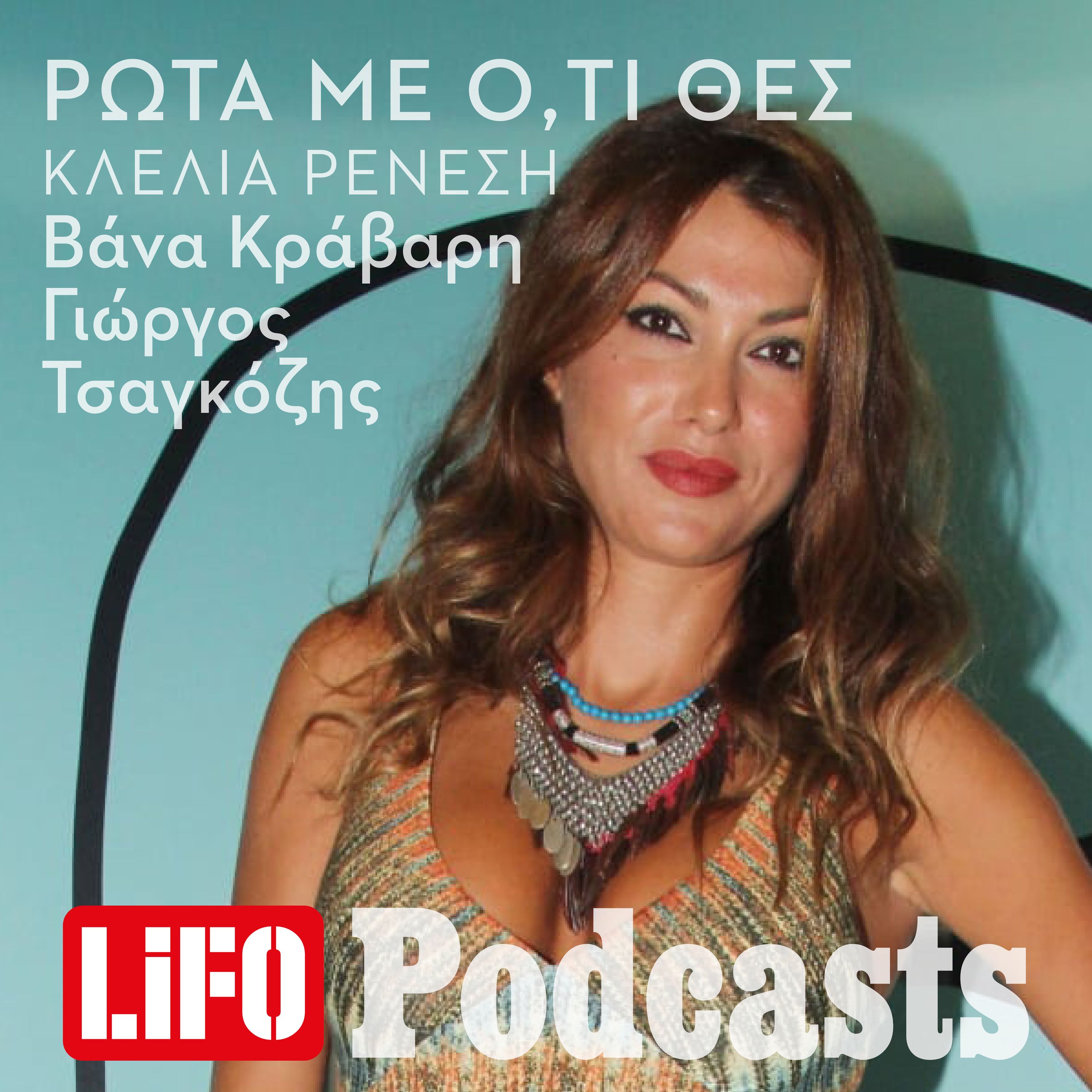 Η επόμενη καλεσμένη: Πώς να ρωτήσεις ό,τι θες την Κλέλια Ρένεση episode artwork