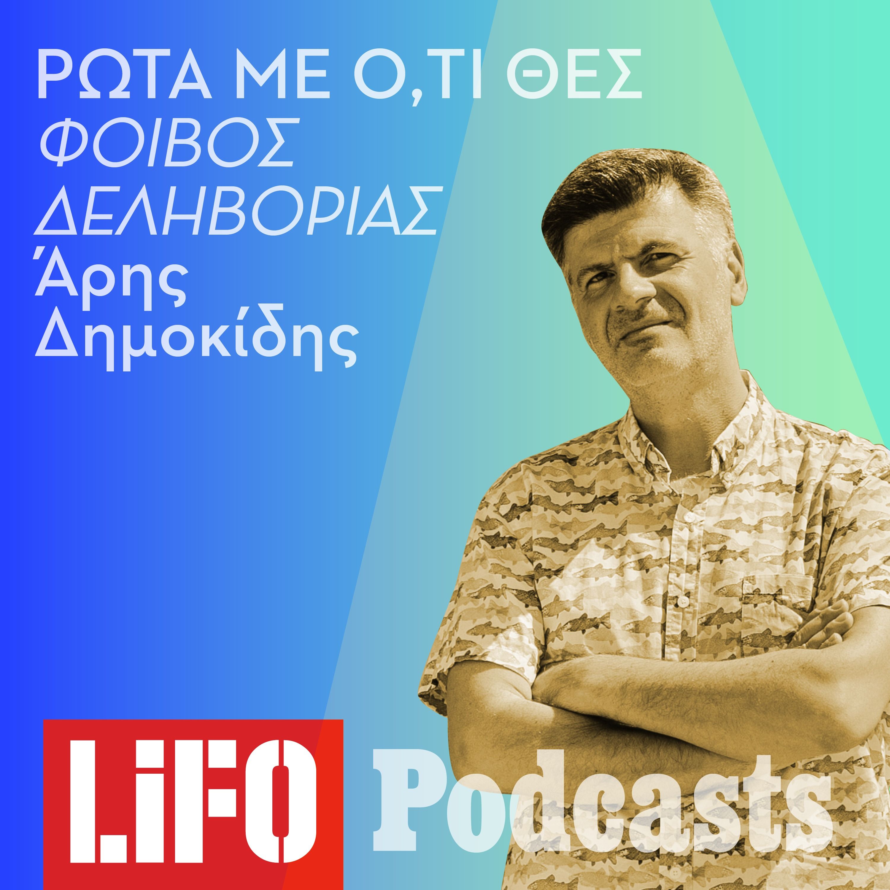 Ρώτα με Ό,τι Θες: Ο Φοίβος Δεληβοριάς απαντά στις ερωτήσεις του κοινού