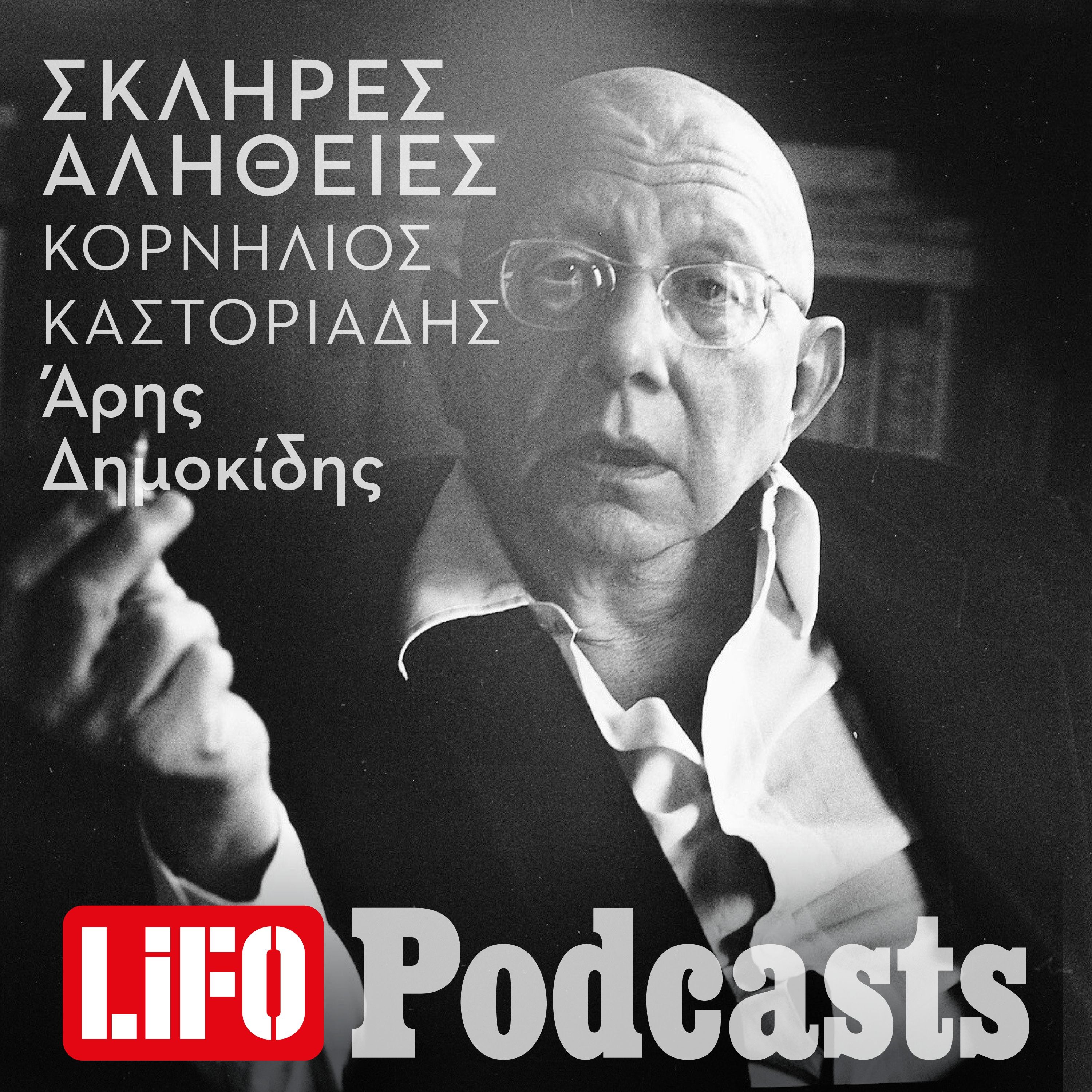 Η σκληρή αλήθεια για τον Κορνήλιο Καστοριάδη