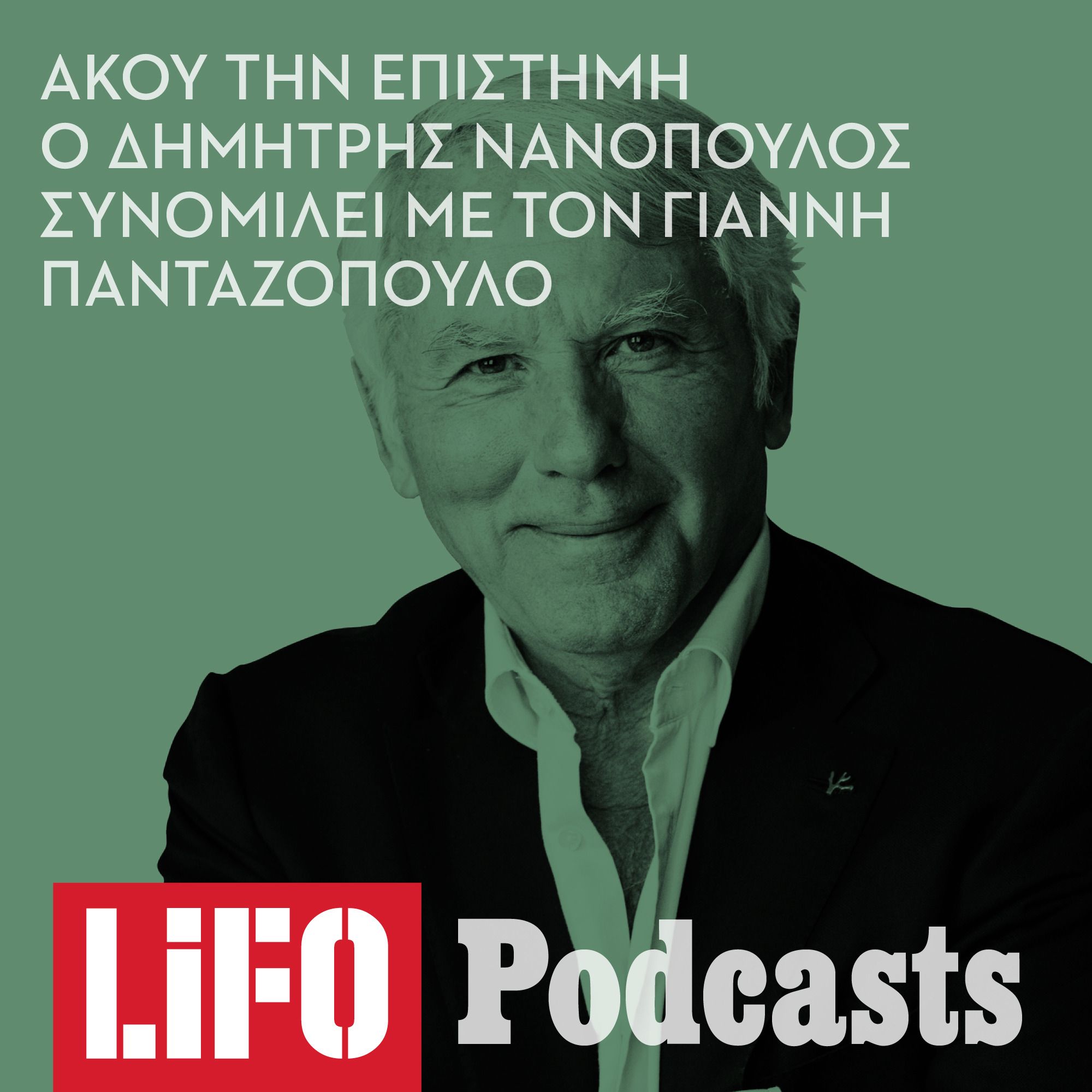 Δημήτρης Νανόπουλος: «Αρχές του 2030 θα έχουμε τις πρώτες μικρές αποικίες στο Φεγγάρι» episode artwork