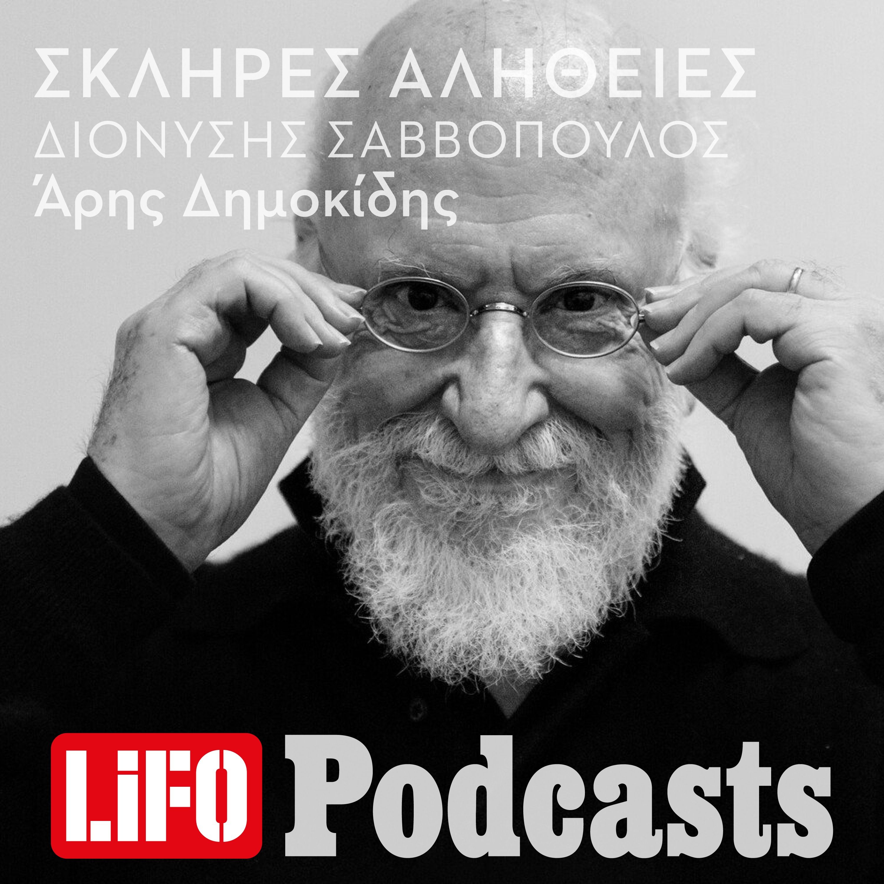 Η σκληρή αλήθεια για τον Διονύση Σαββόπουλο