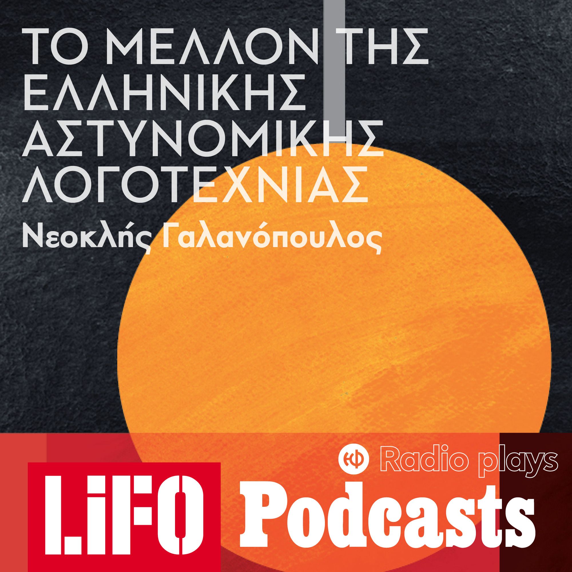 Radio Plays - Το μέλλον της ελληνικής αστυνομικής λογοτεχνίας episode artwork