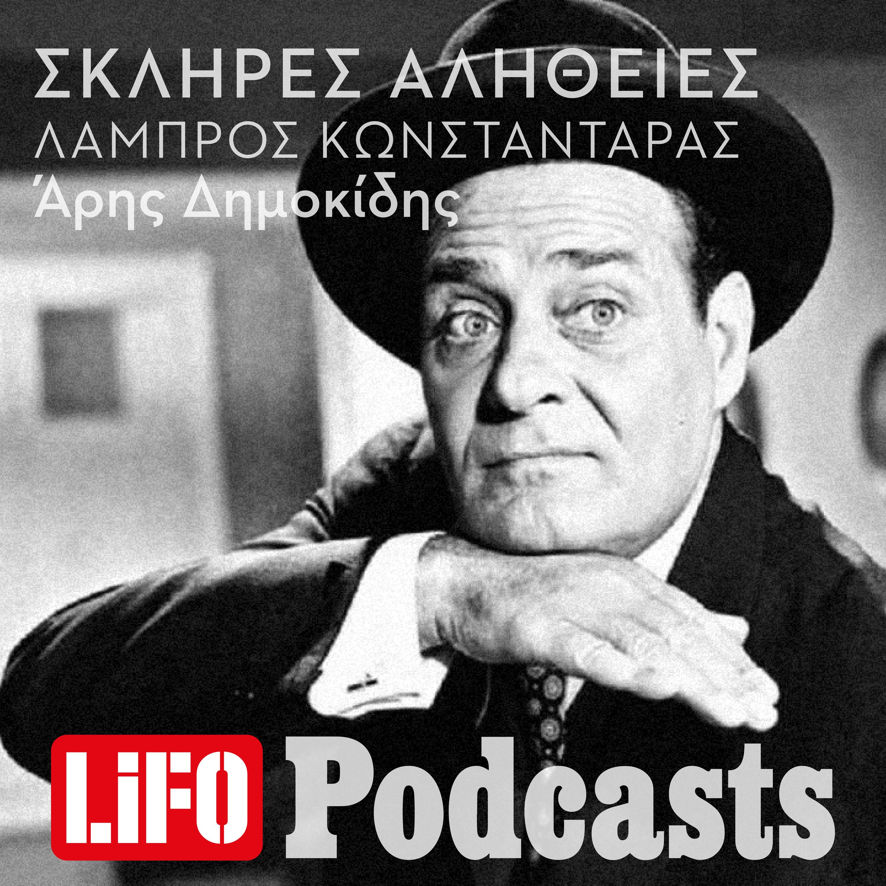 Η σκληρή αλήθεια για τον Λάμπρο Κωνσταντάρα