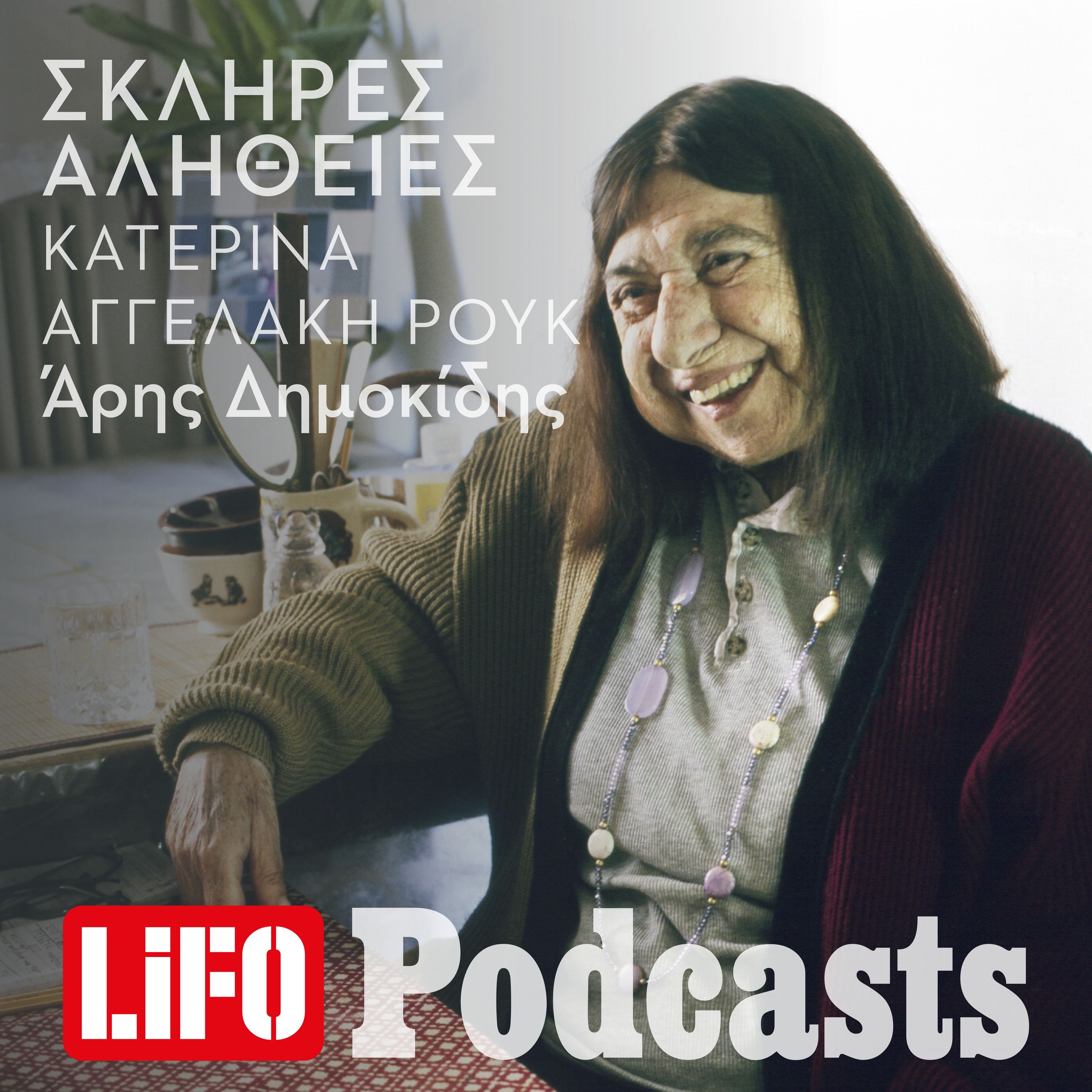 Η σκληρή αλήθεια για την Κατερίνα Αγγελάκη - Ρουκ