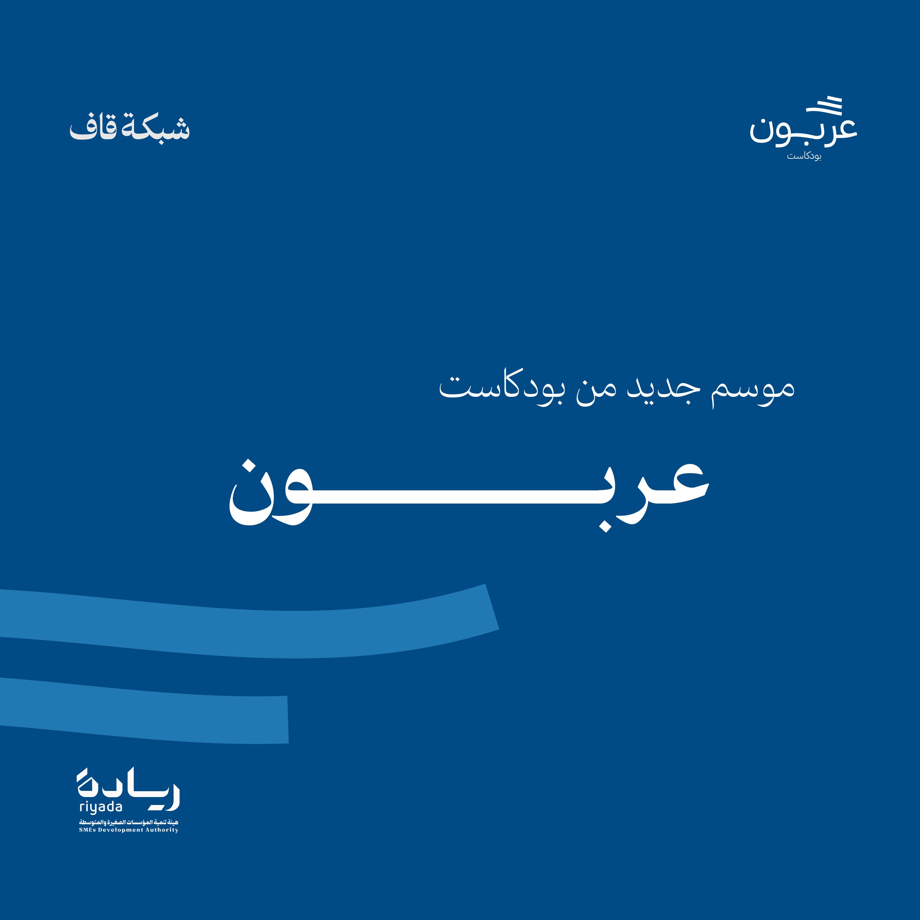 موسم جديد من عربون