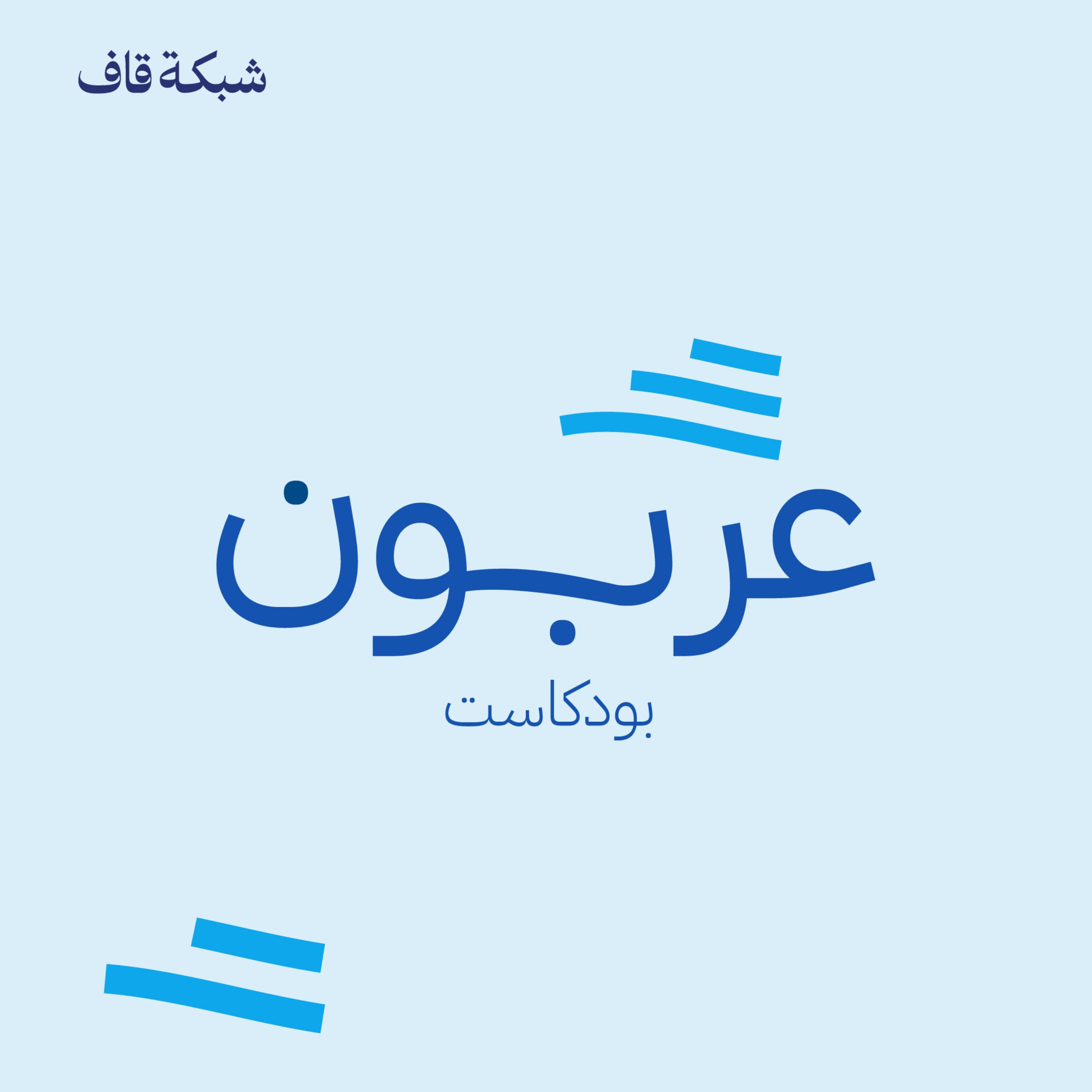 عربون podcast artwork
