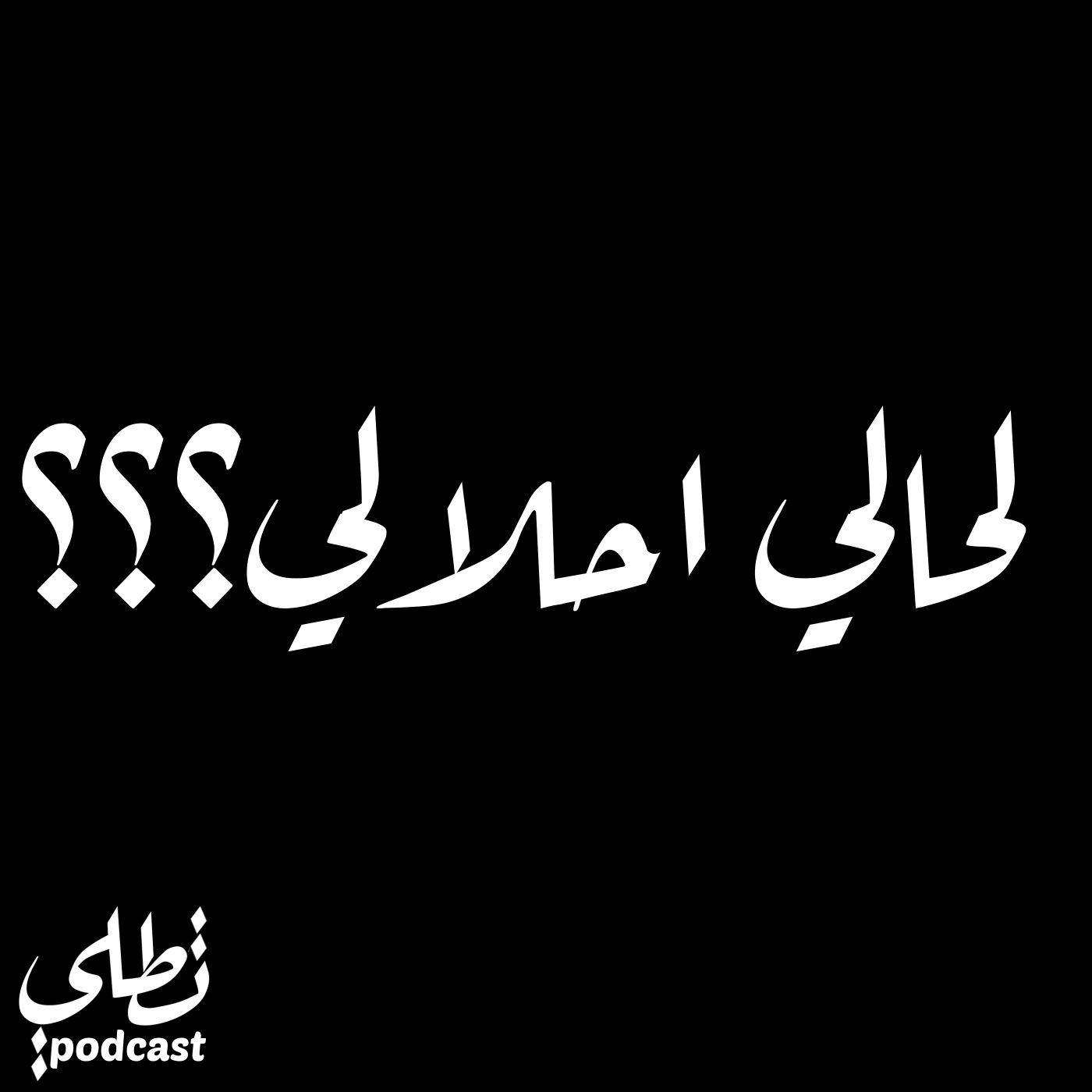 لحالي احلالي؟؟ episode artwork
