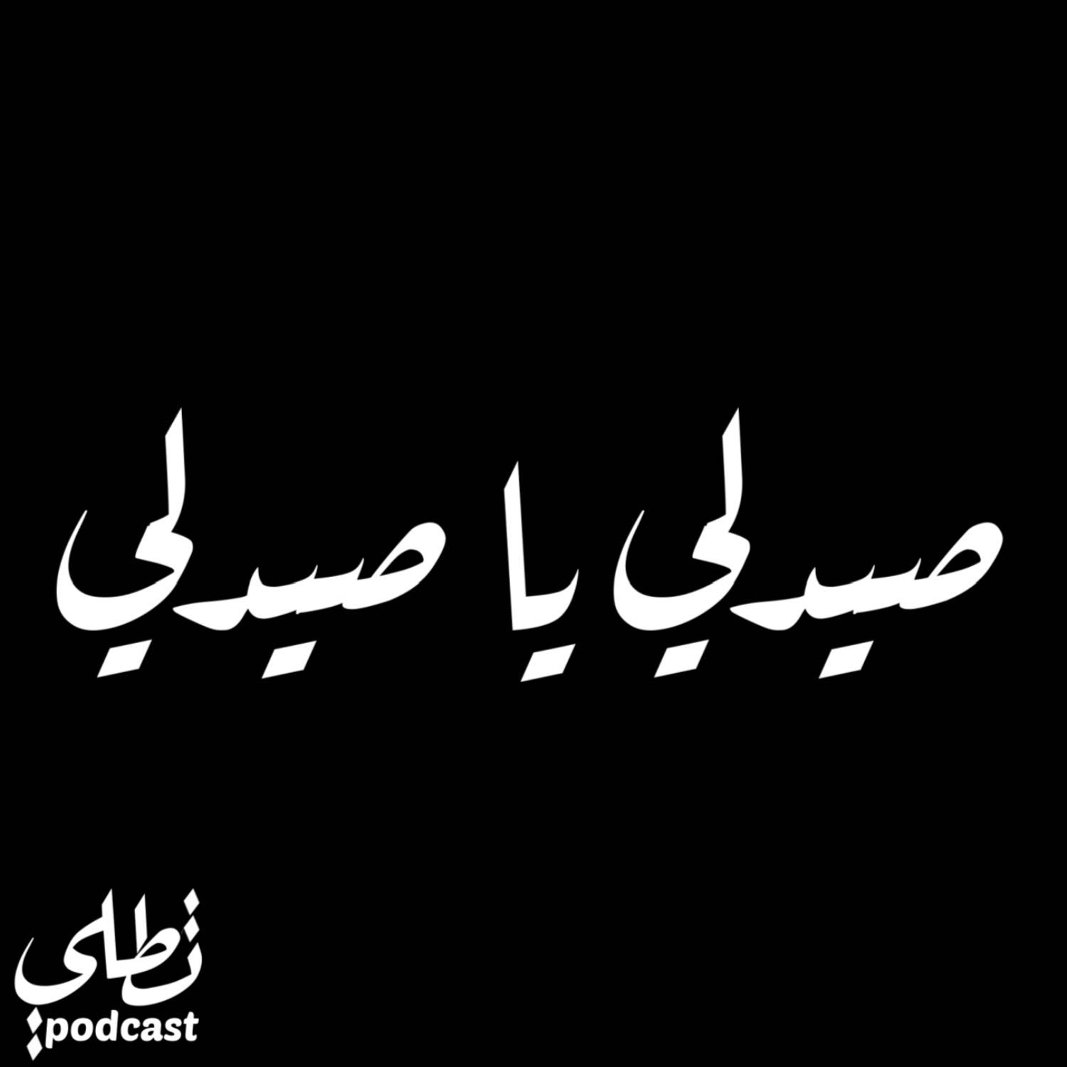 صيدلي يا صيدلي episode artwork