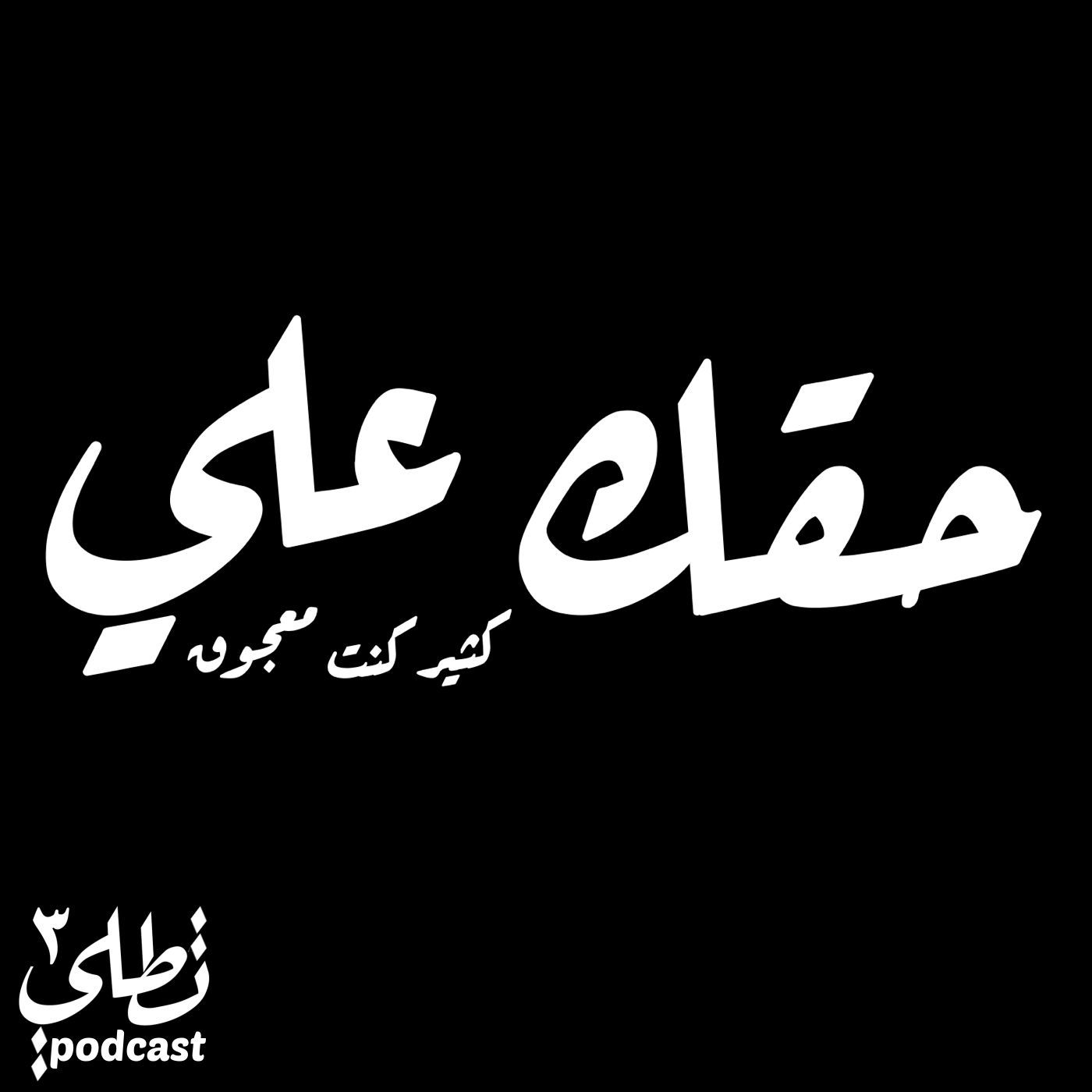 حقك علي episode artwork