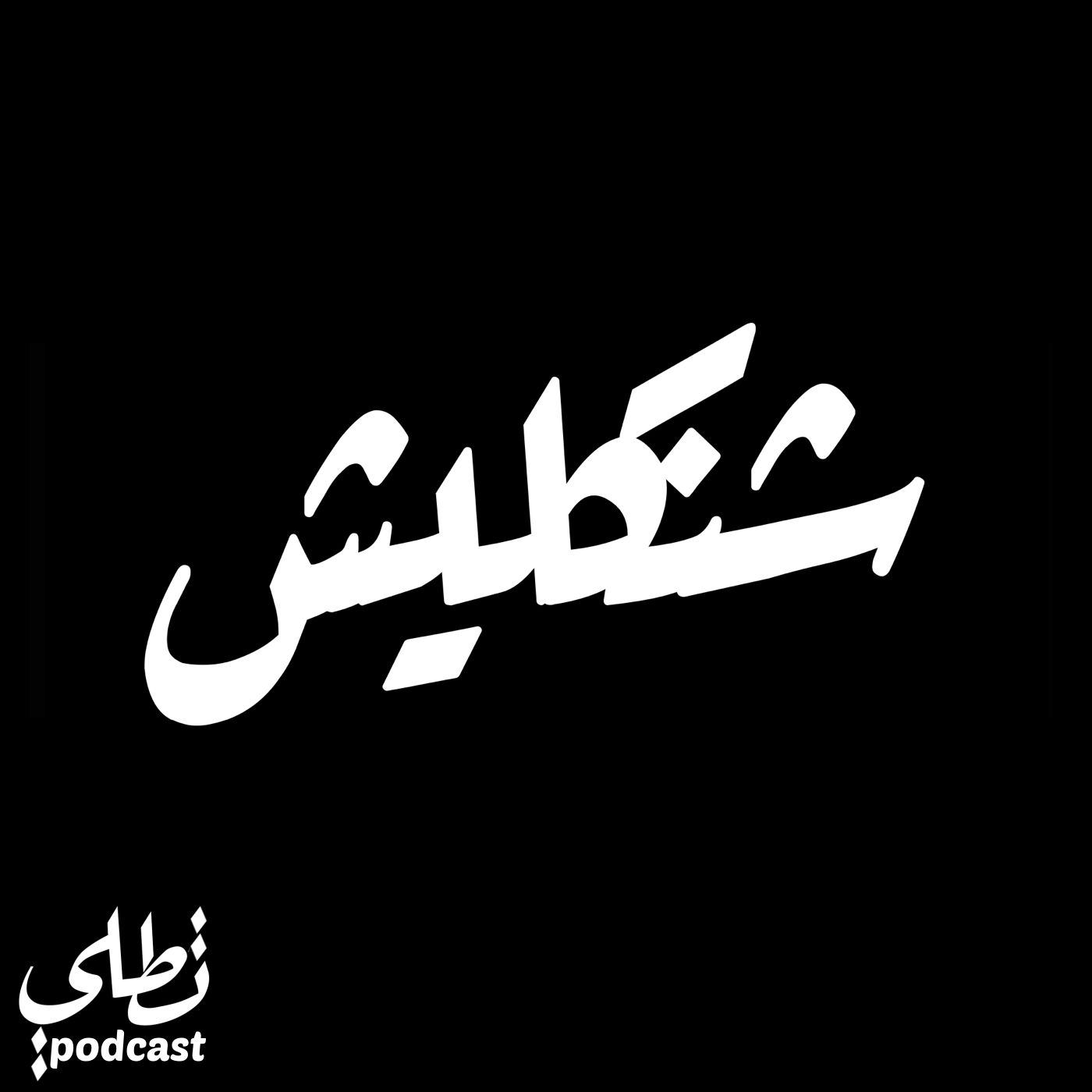 شنكليش episode artwork