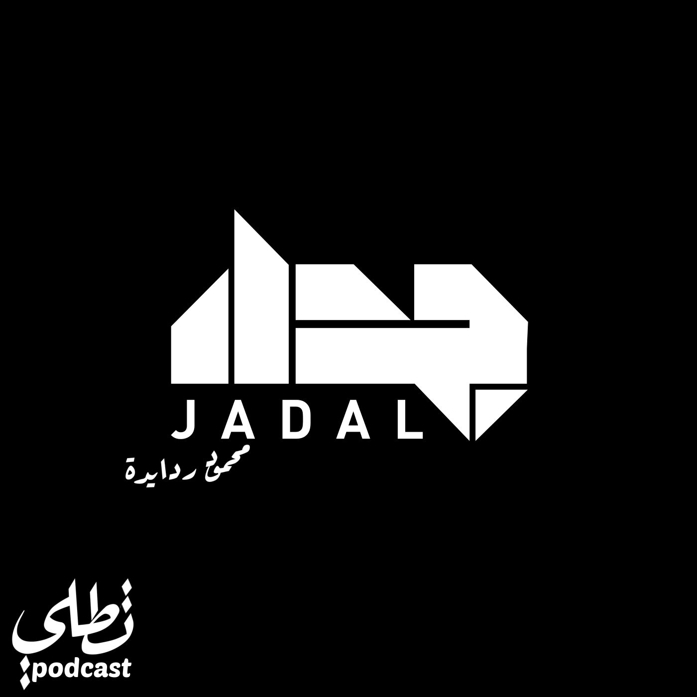 جدل - محمود ردايدة episode artwork