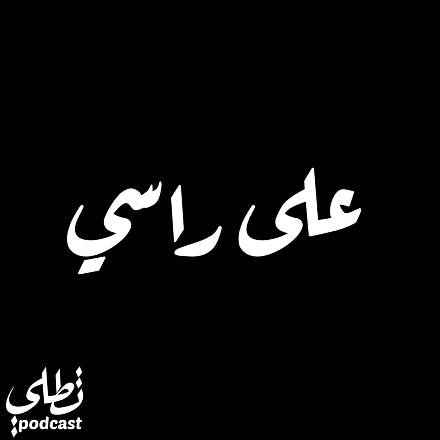 على راسي episode artwork