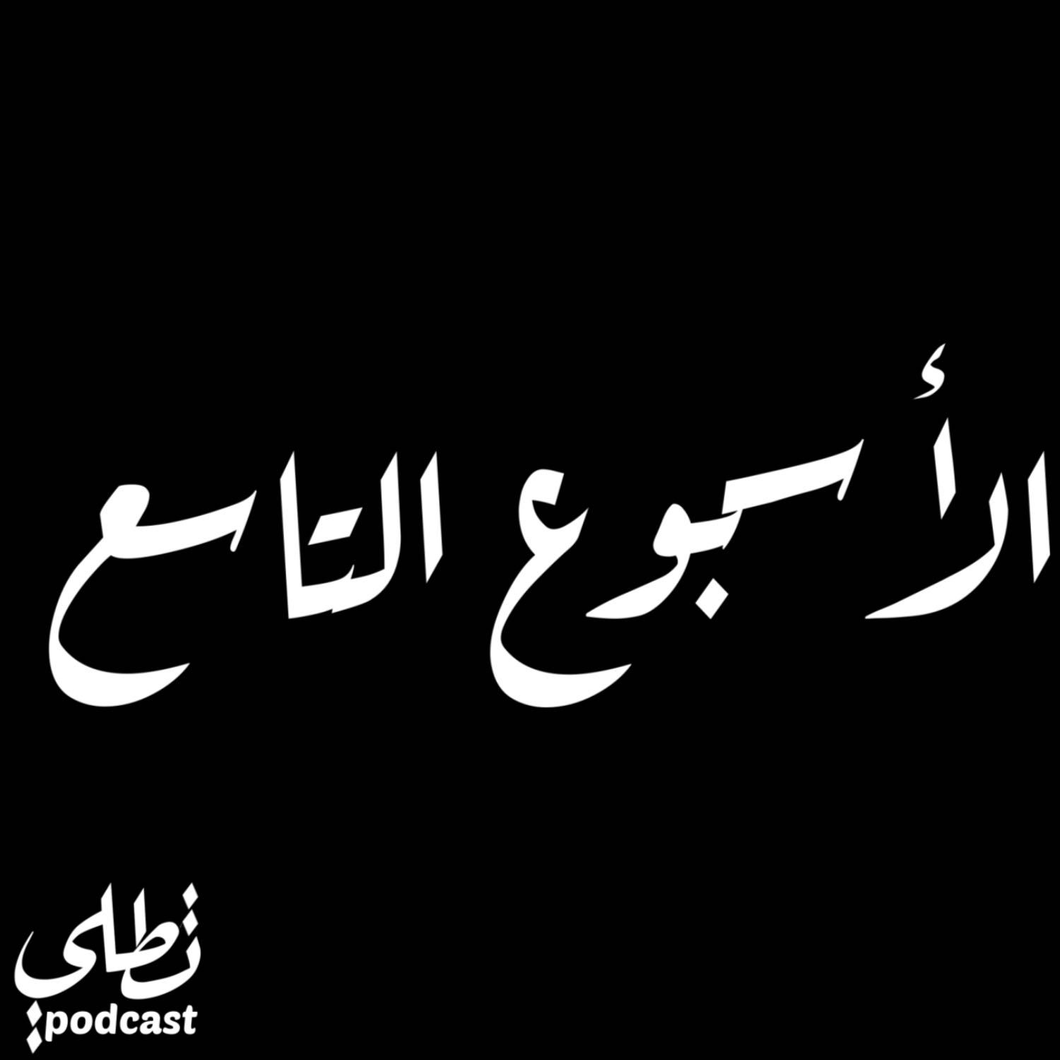 حلقة خاصة (الأسبوع التاسع) episode artwork