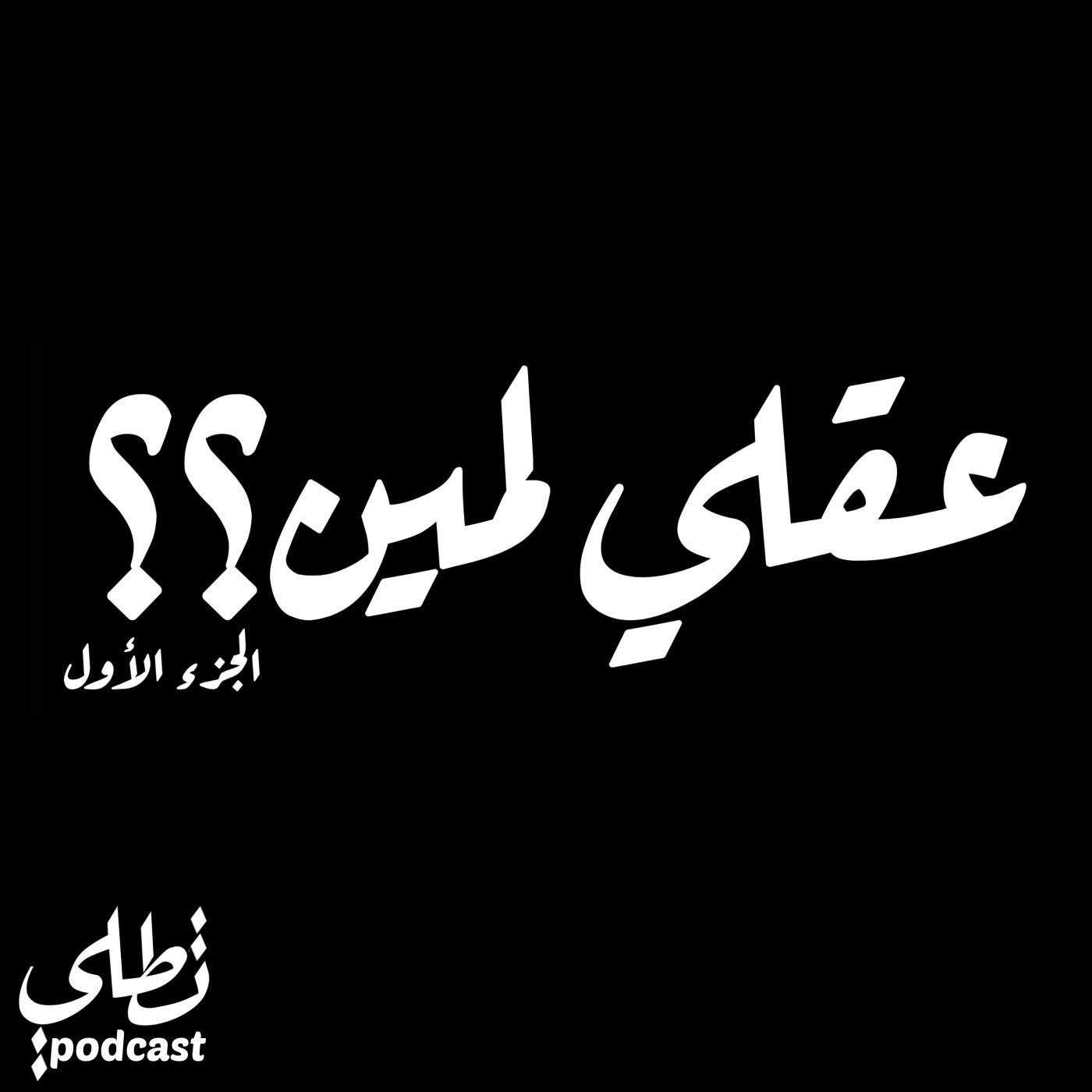 عقلي لمين؟؟ الجزء الأول episode artwork