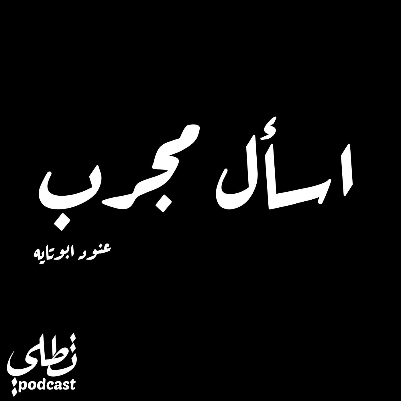 اسأل مجرب episode artwork
