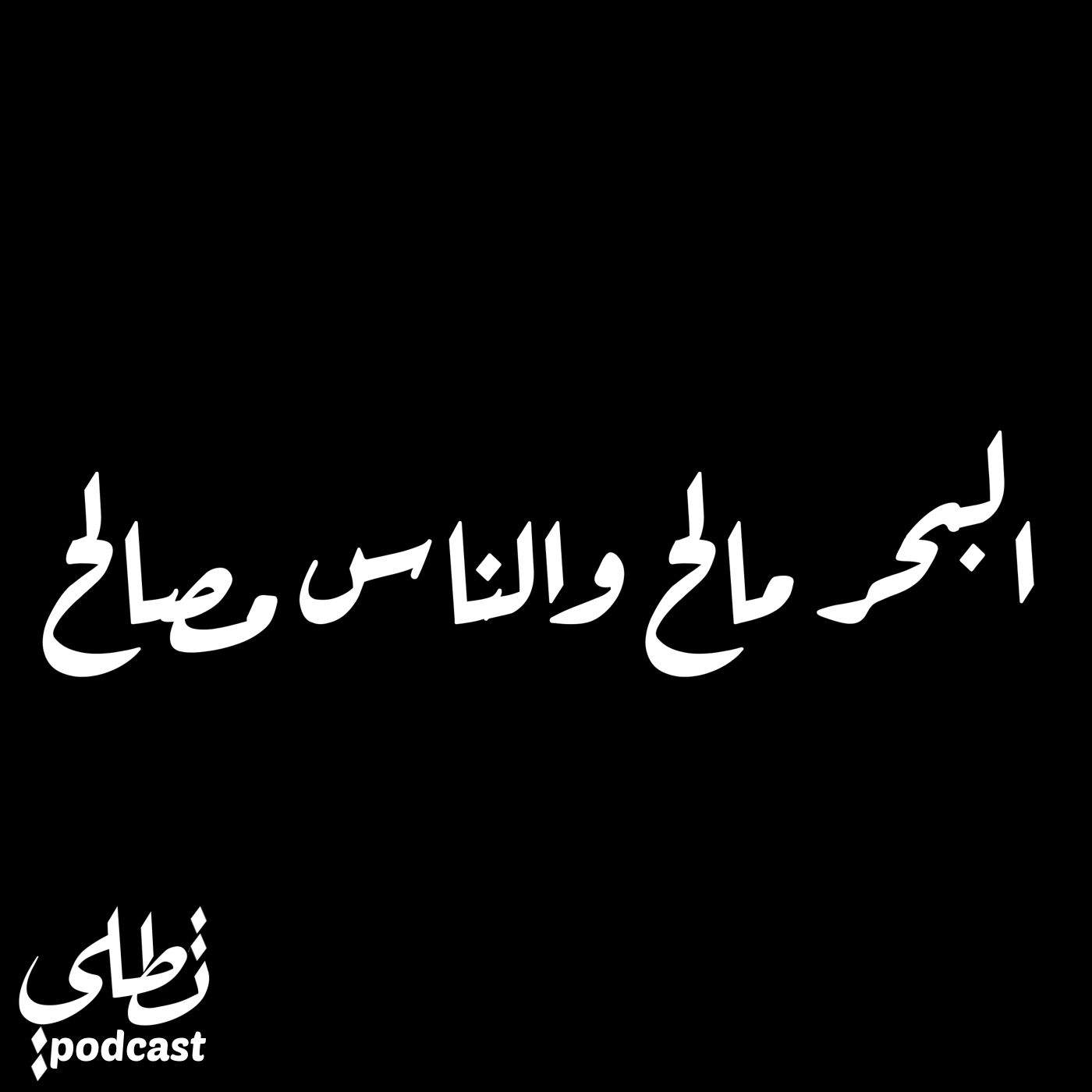 البحر مالح والناس مصالح episode artwork