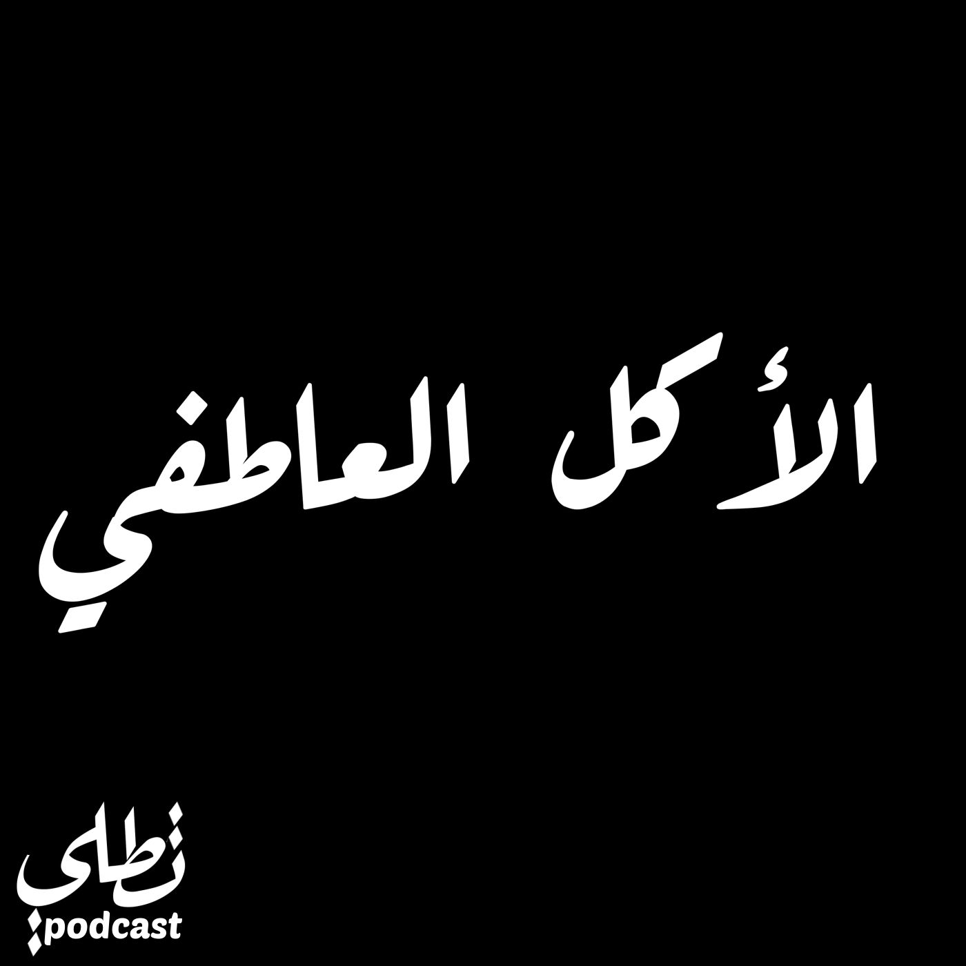 الأكل العاطفي مع شدى الشوا episode artwork