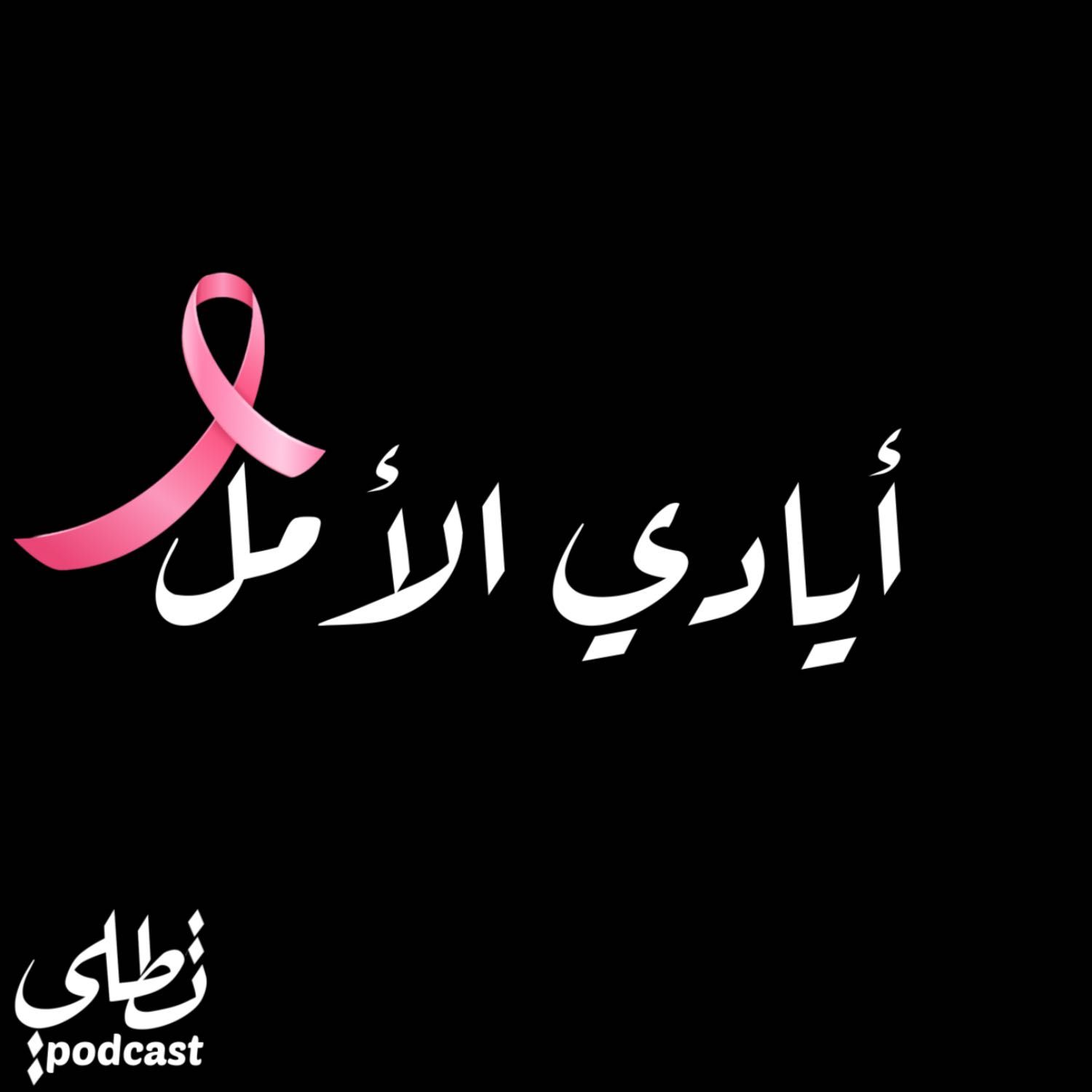أيادي الأمل episode artwork