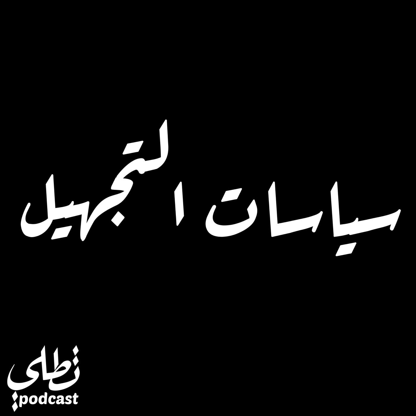 سياسات التجهيل episode artwork