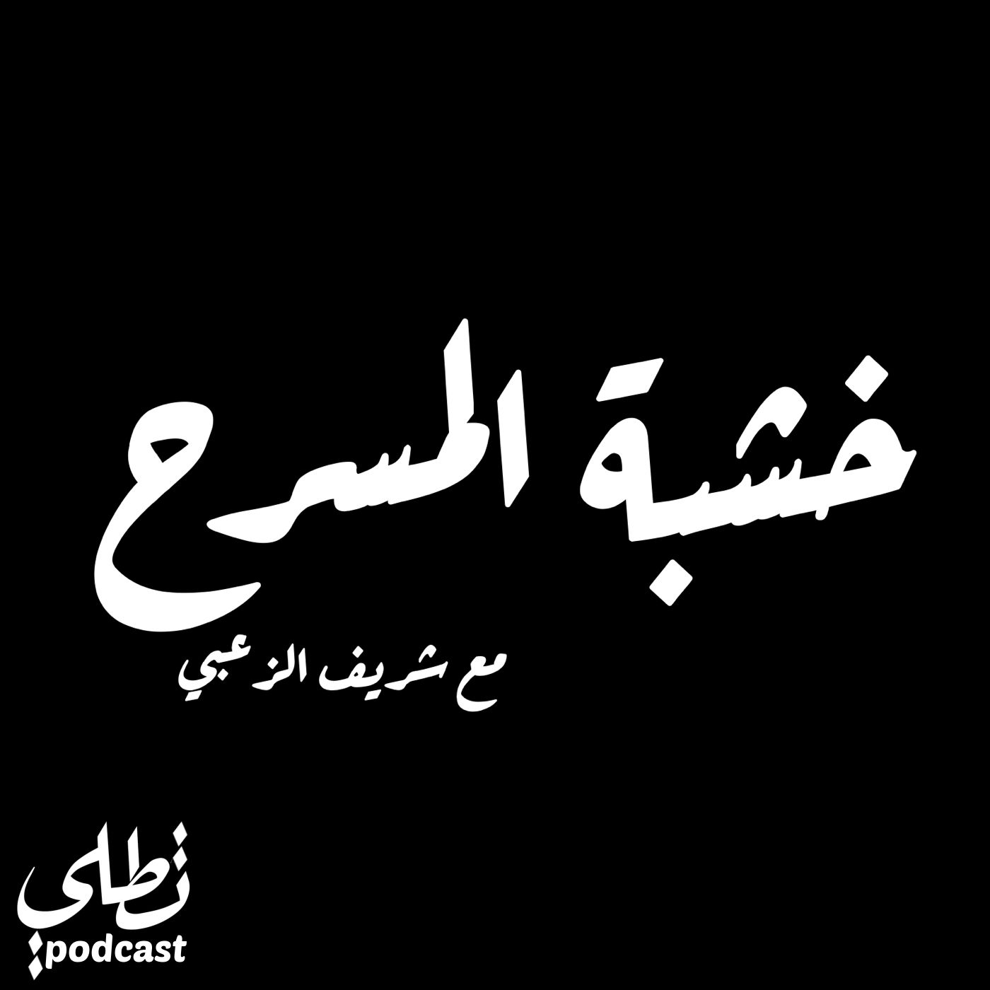 خشبة المسرح episode artwork