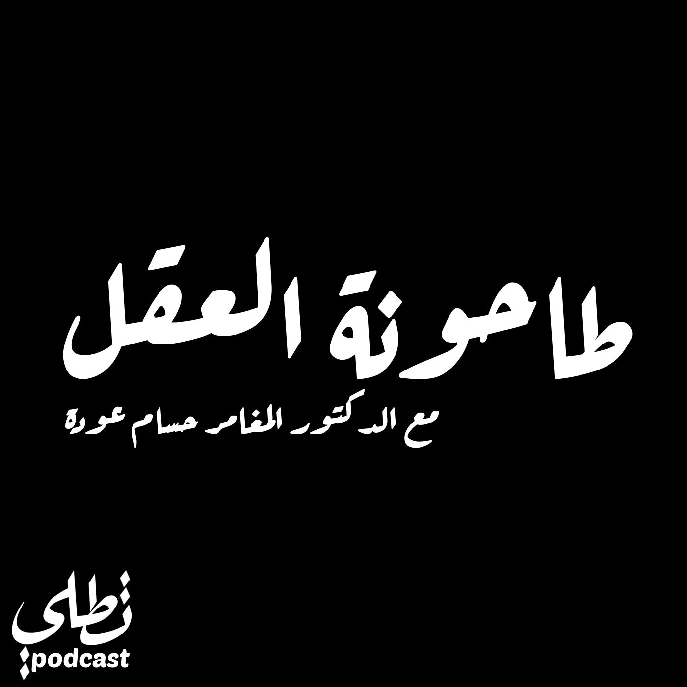 طاحونة العقل episode artwork