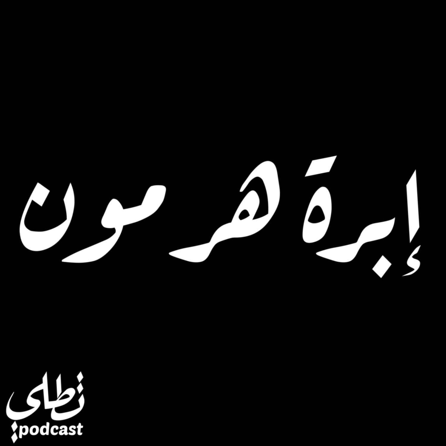 إبرة هرمون episode artwork