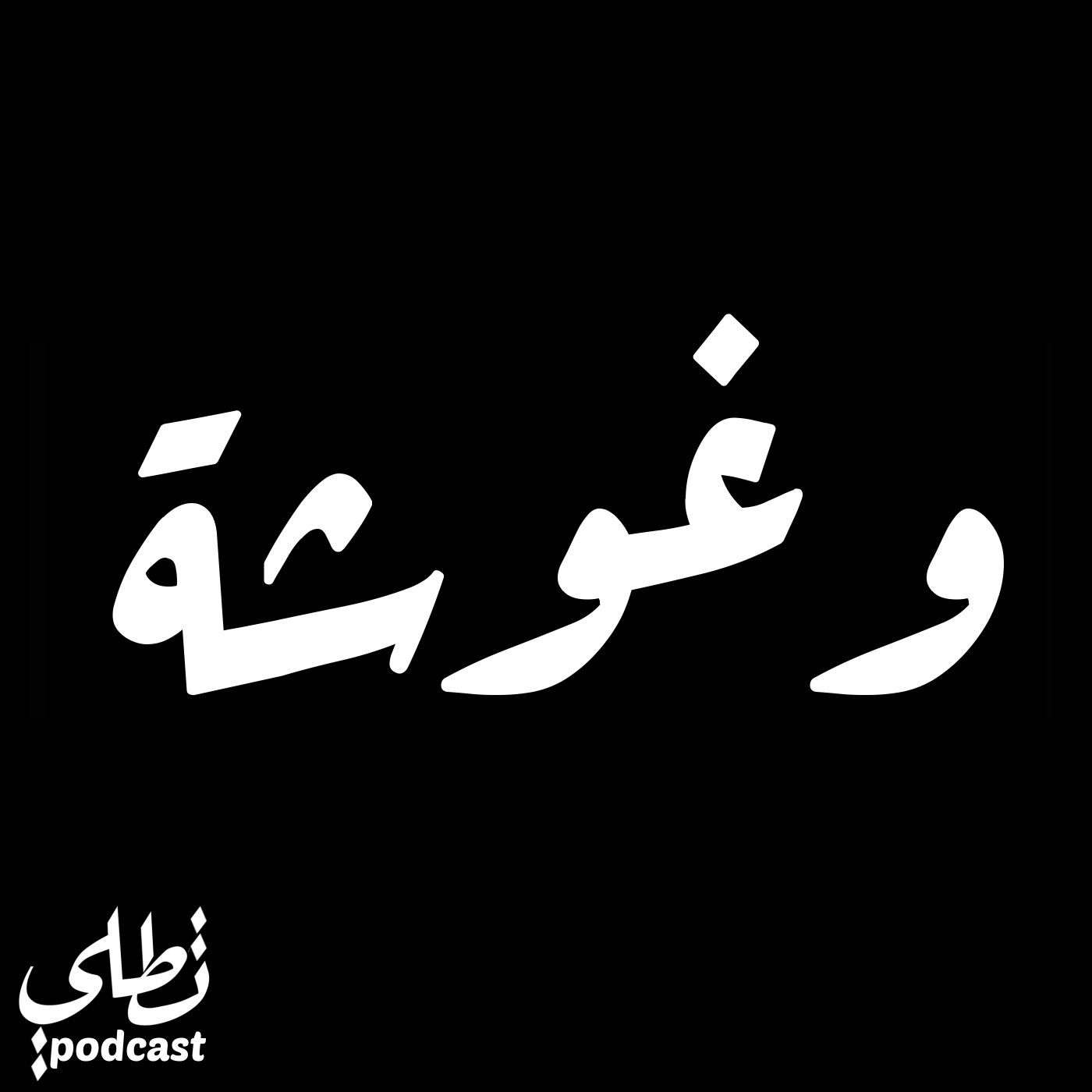 وغوشة - فرح واحمد episode artwork