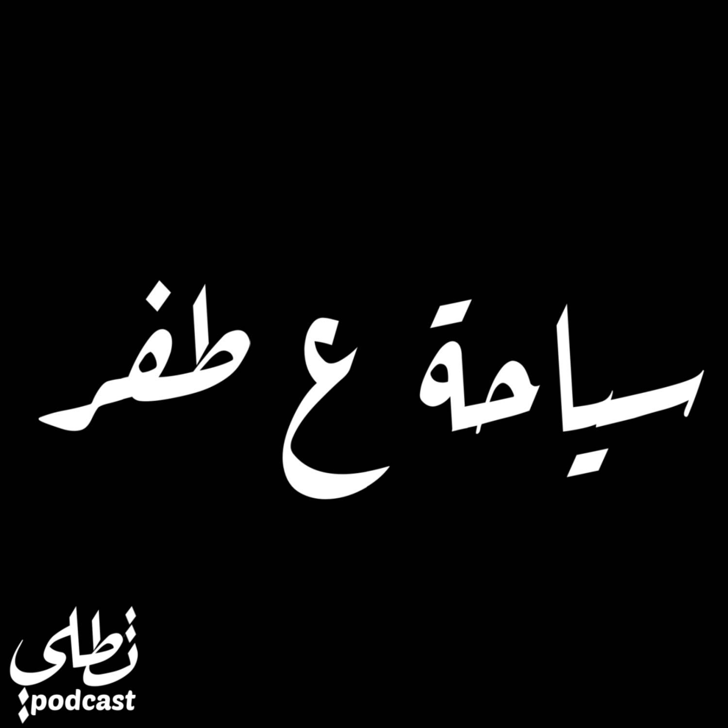 سياحة ع طفر episode artwork