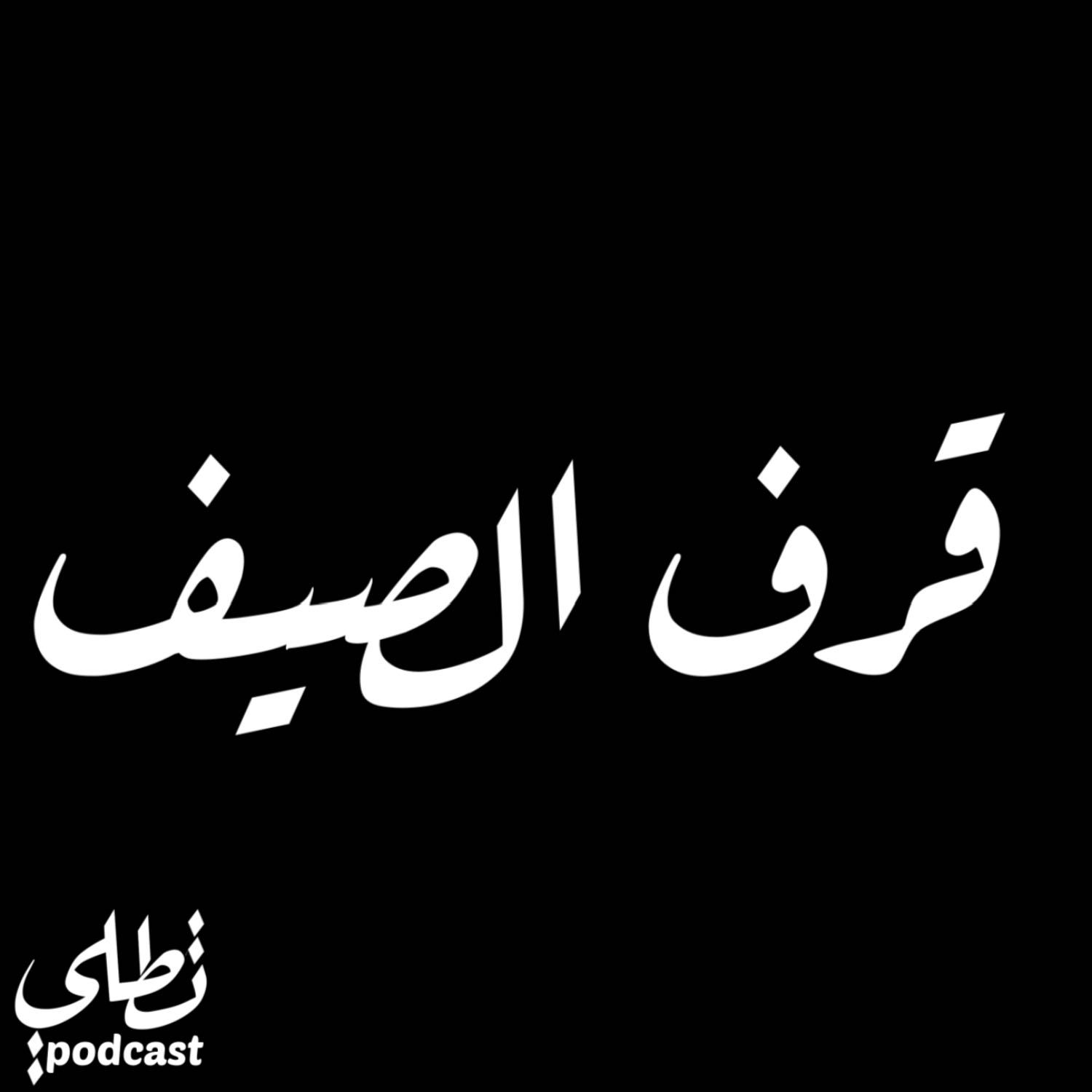 قرف الصيف episode artwork