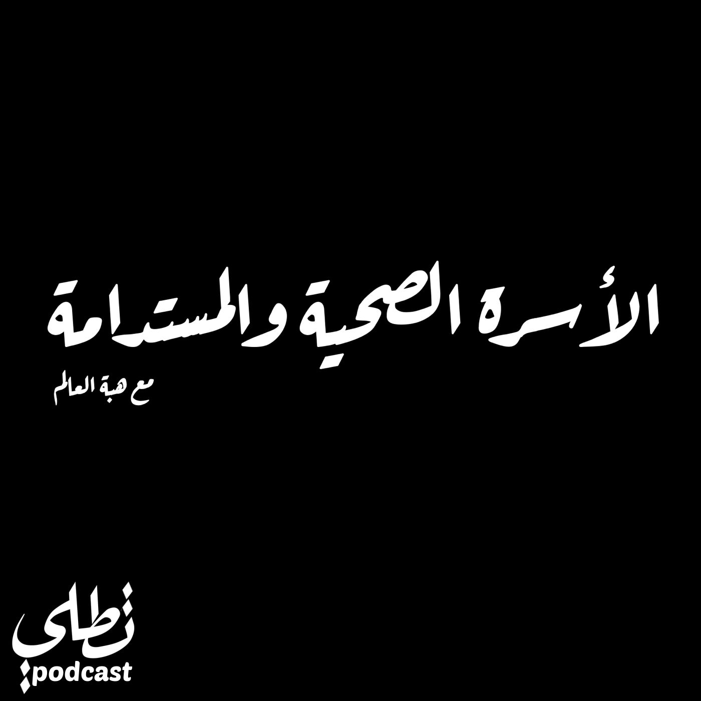 الأسرة الصحية والمستدامة - هبة العالم episode artwork