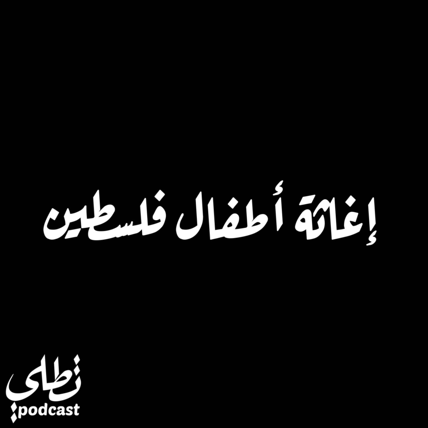 إغاثة أطفال فلسطين episode artwork