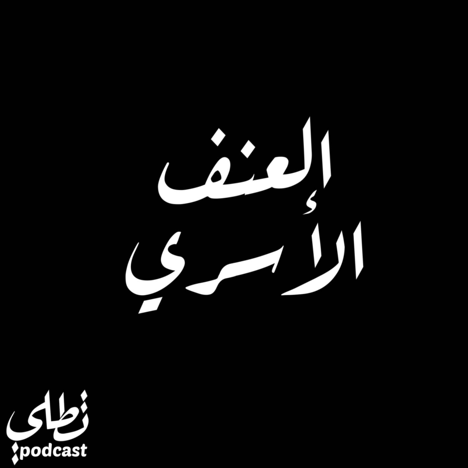 العنف الأسري episode artwork