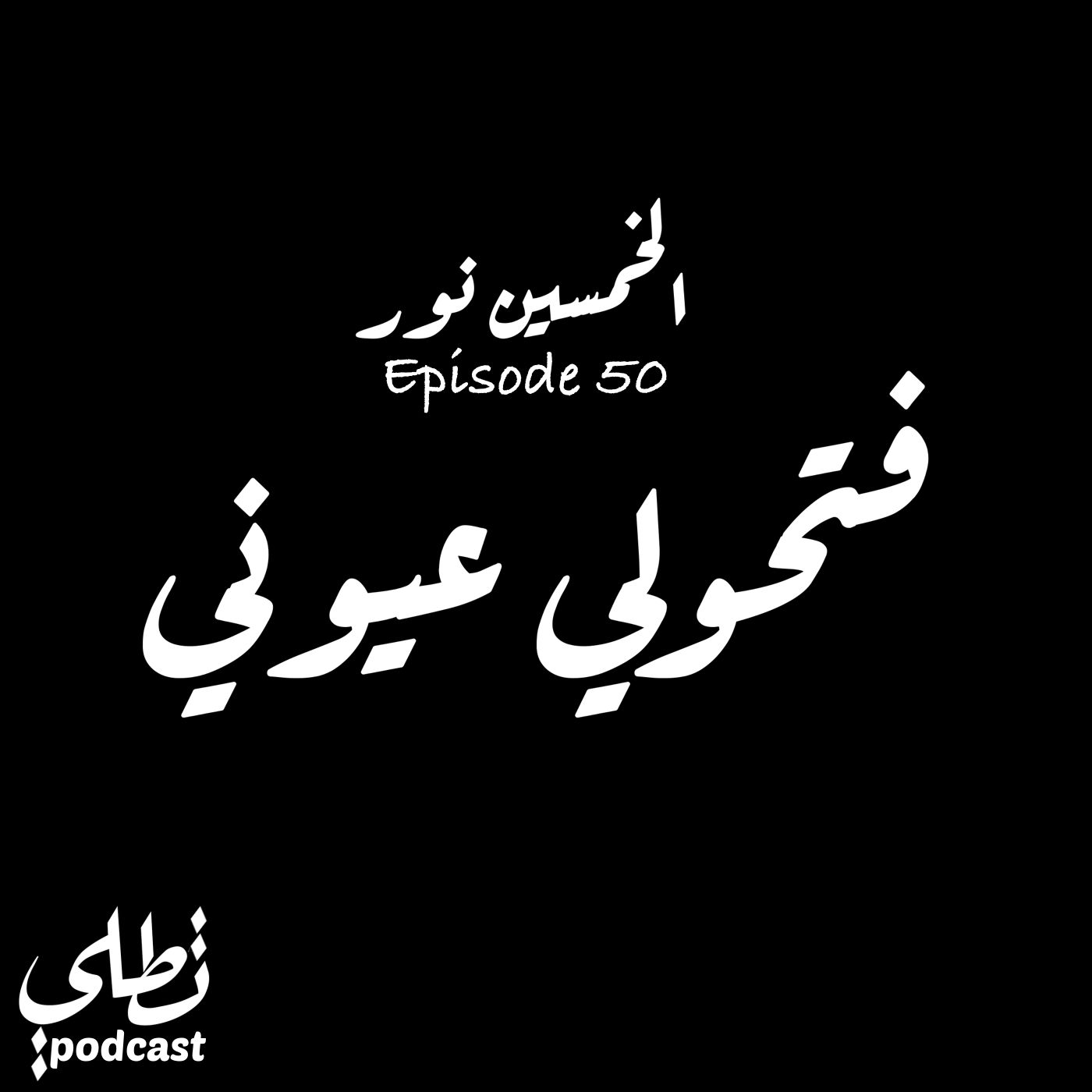فتحولي عيوني - نور سكجها episode artwork