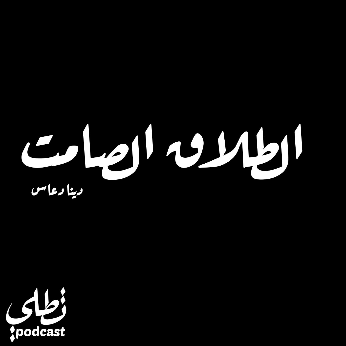 الطلاق الصامت episode artwork