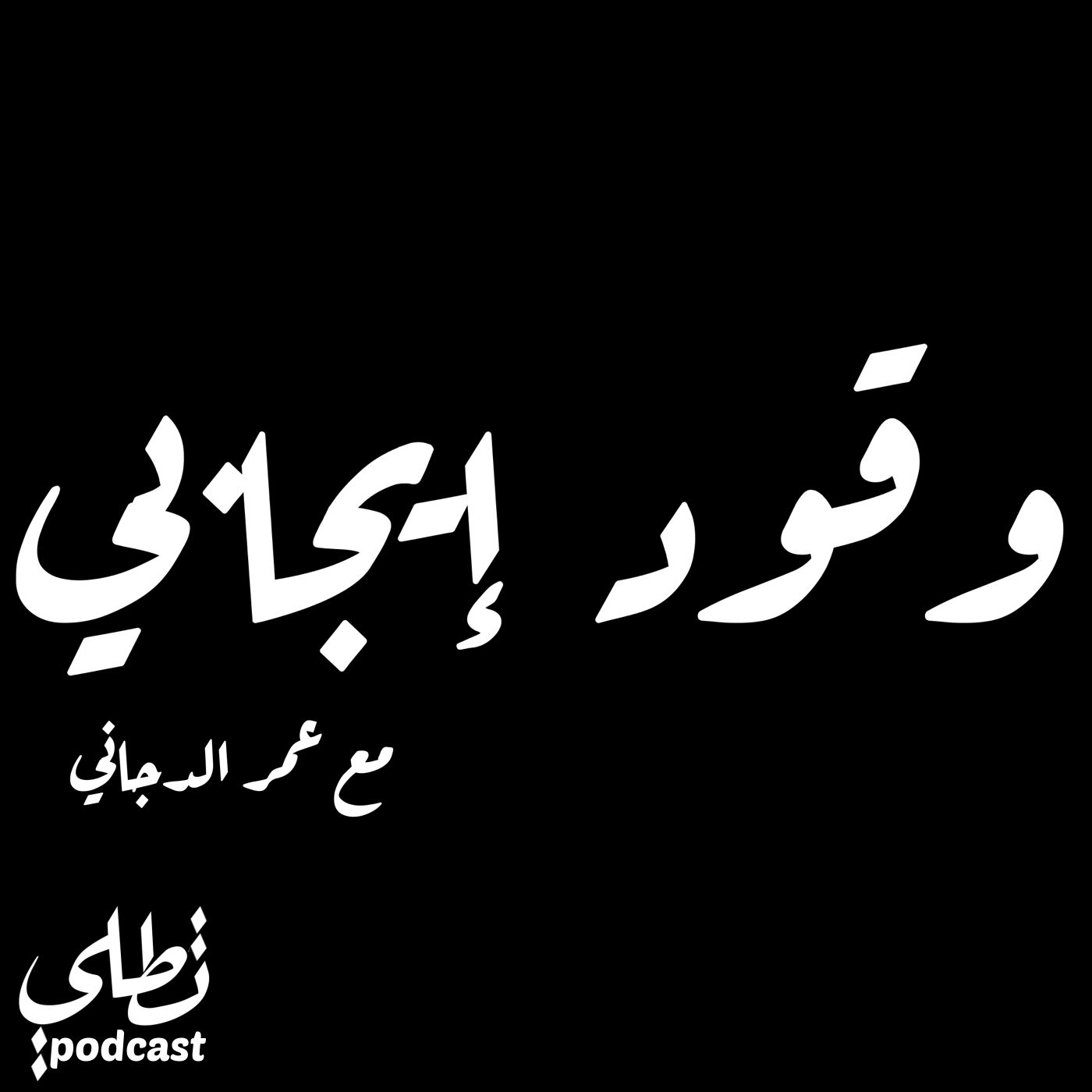 وقود إيجابي episode artwork